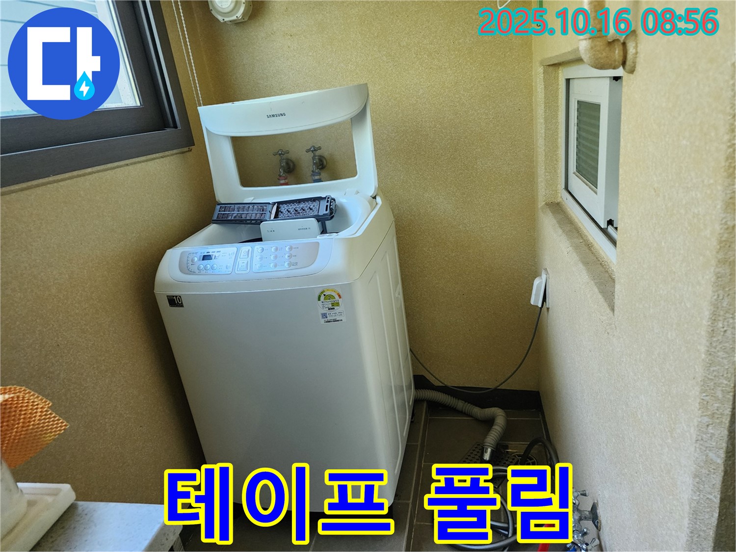 양주 남면 경신리 세탁기 누수 - 배수 호스 연결 부위 테이프 풀림으로 인한 누수 해결!
