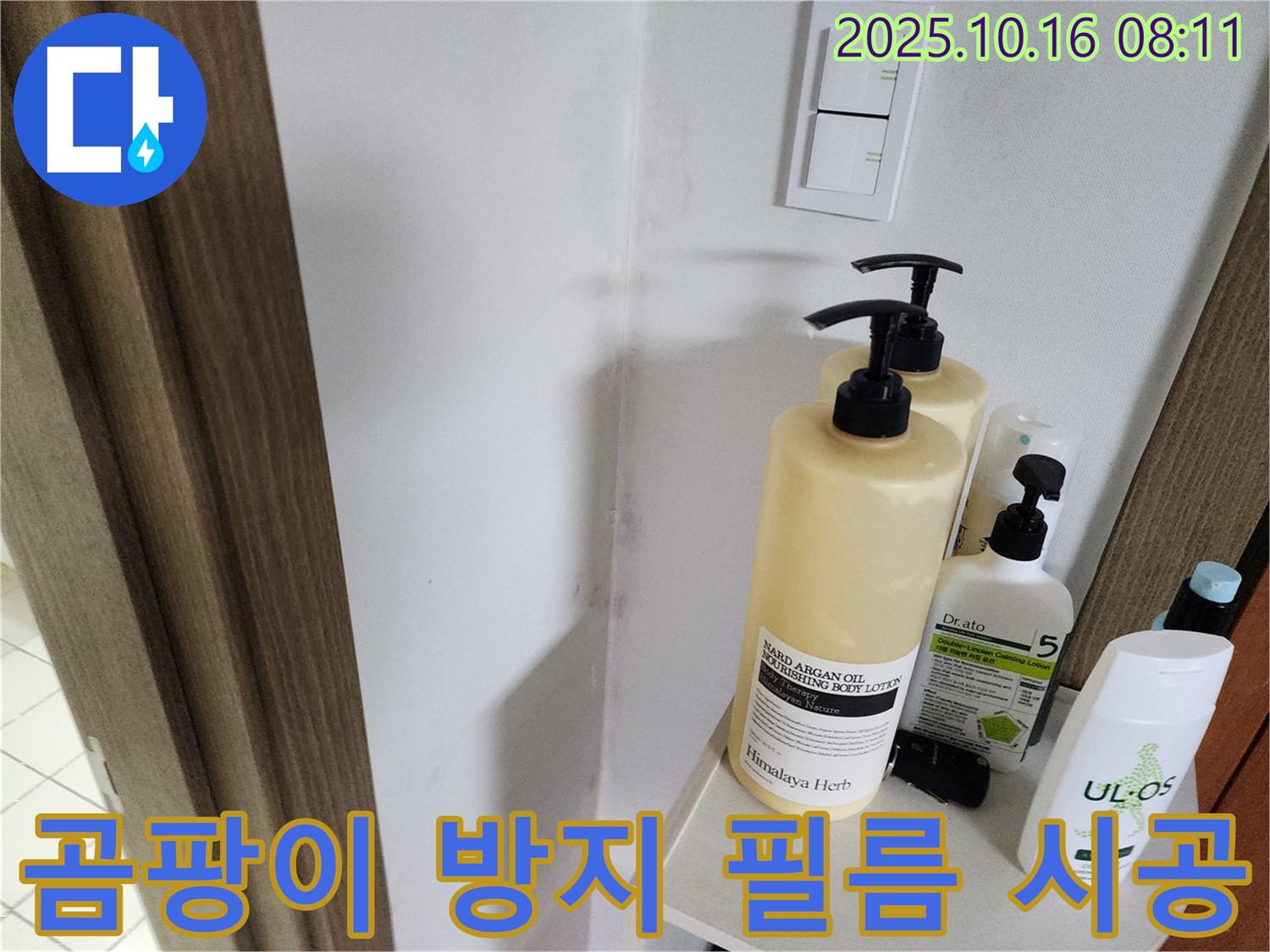 양주 남면 경신리 욕실 - 곰팡이 문제 - 곰팡이 방지 필름 시공으로 완벽하게 차단