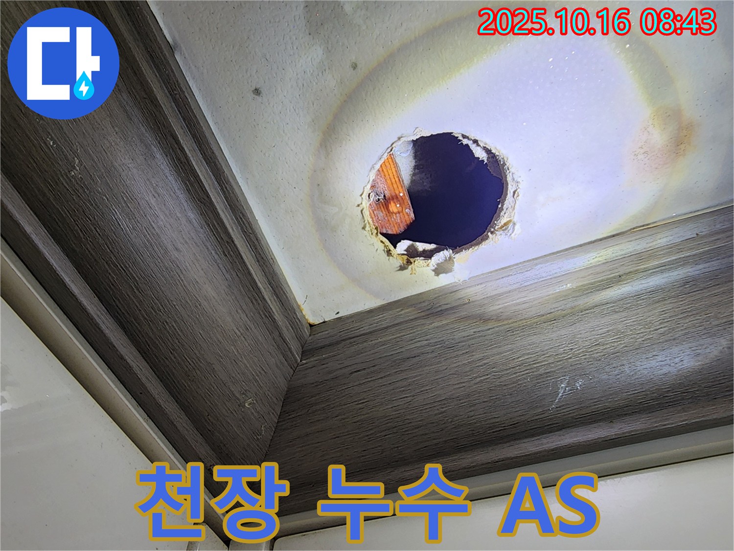 양주 천장 누수 - 꼼꼼한 시공과 철저한 AS 보장