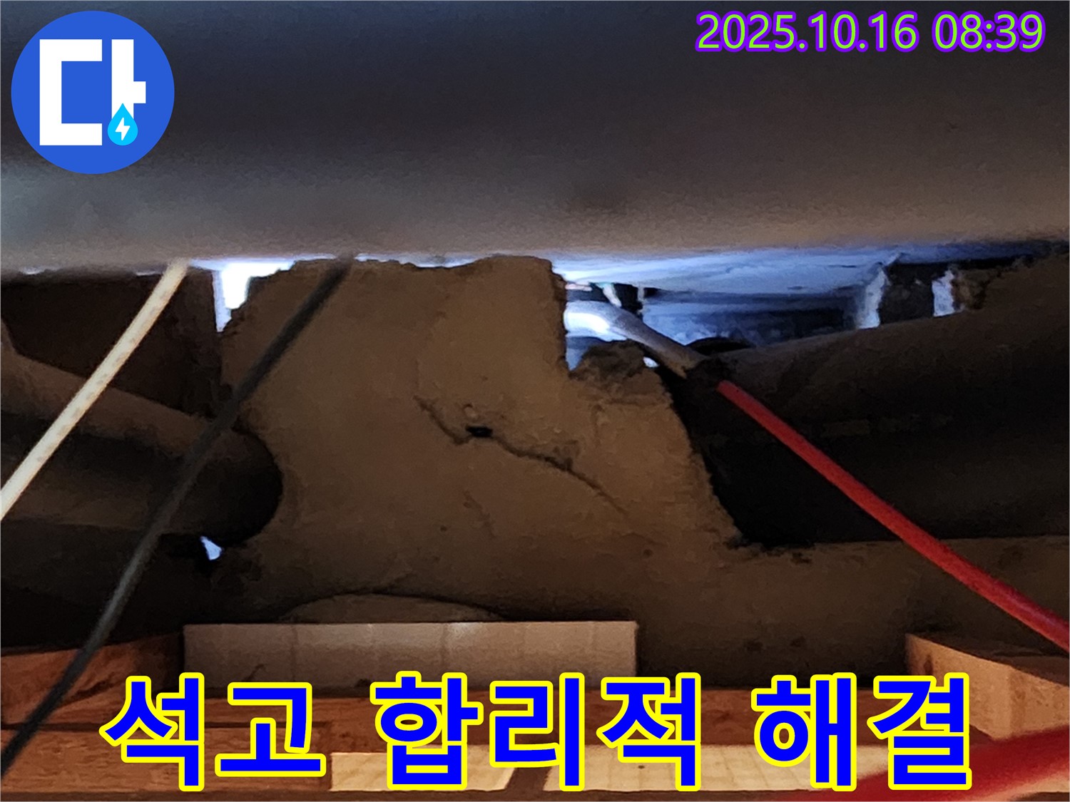 양주 천장 석고보드 누수 - 합리적인 비용으로 완벽하게 해결!