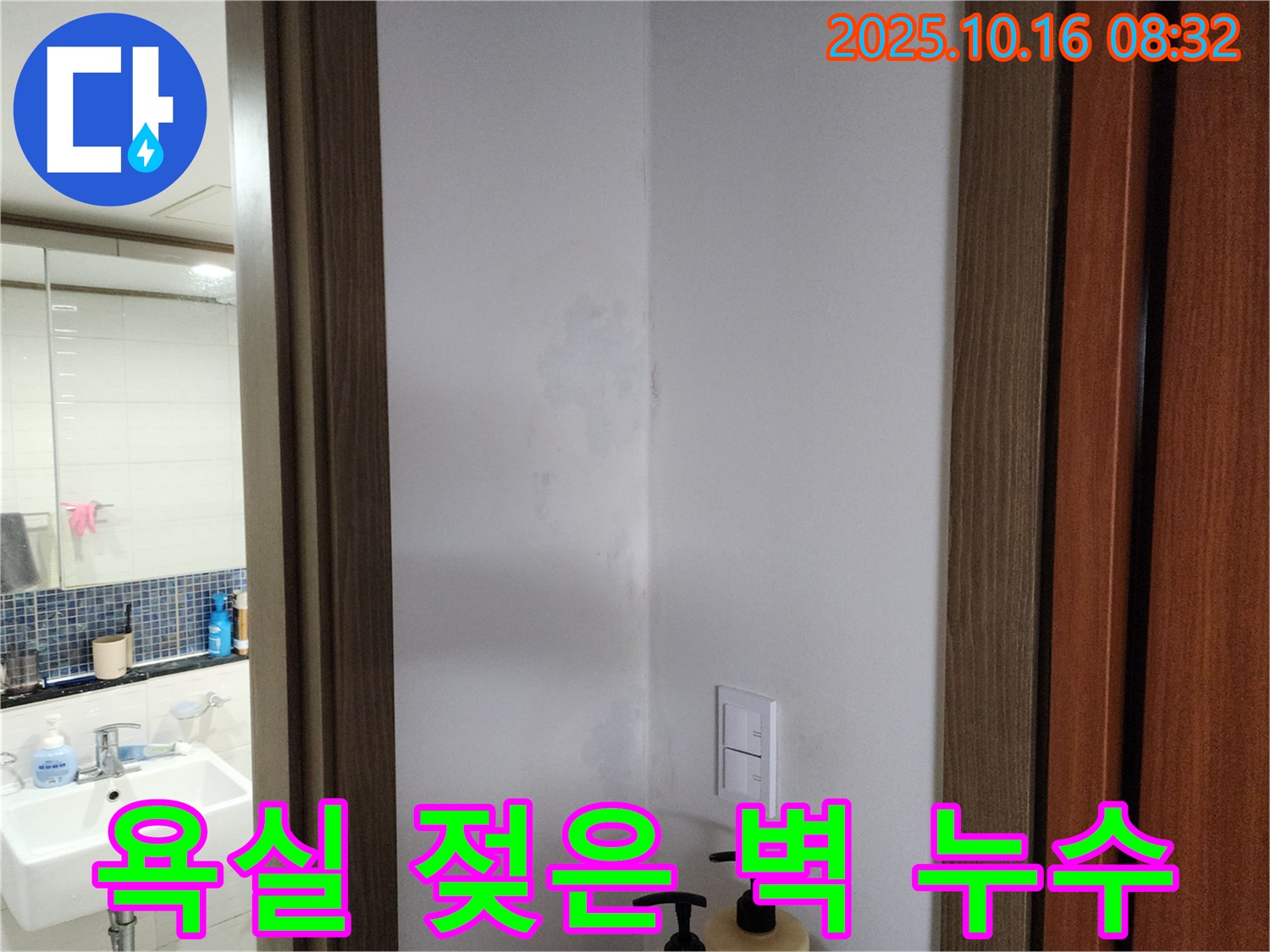 양주시 경신리 욕실 젖은 벽 - 곰팡이 번식 전에 누수 해결