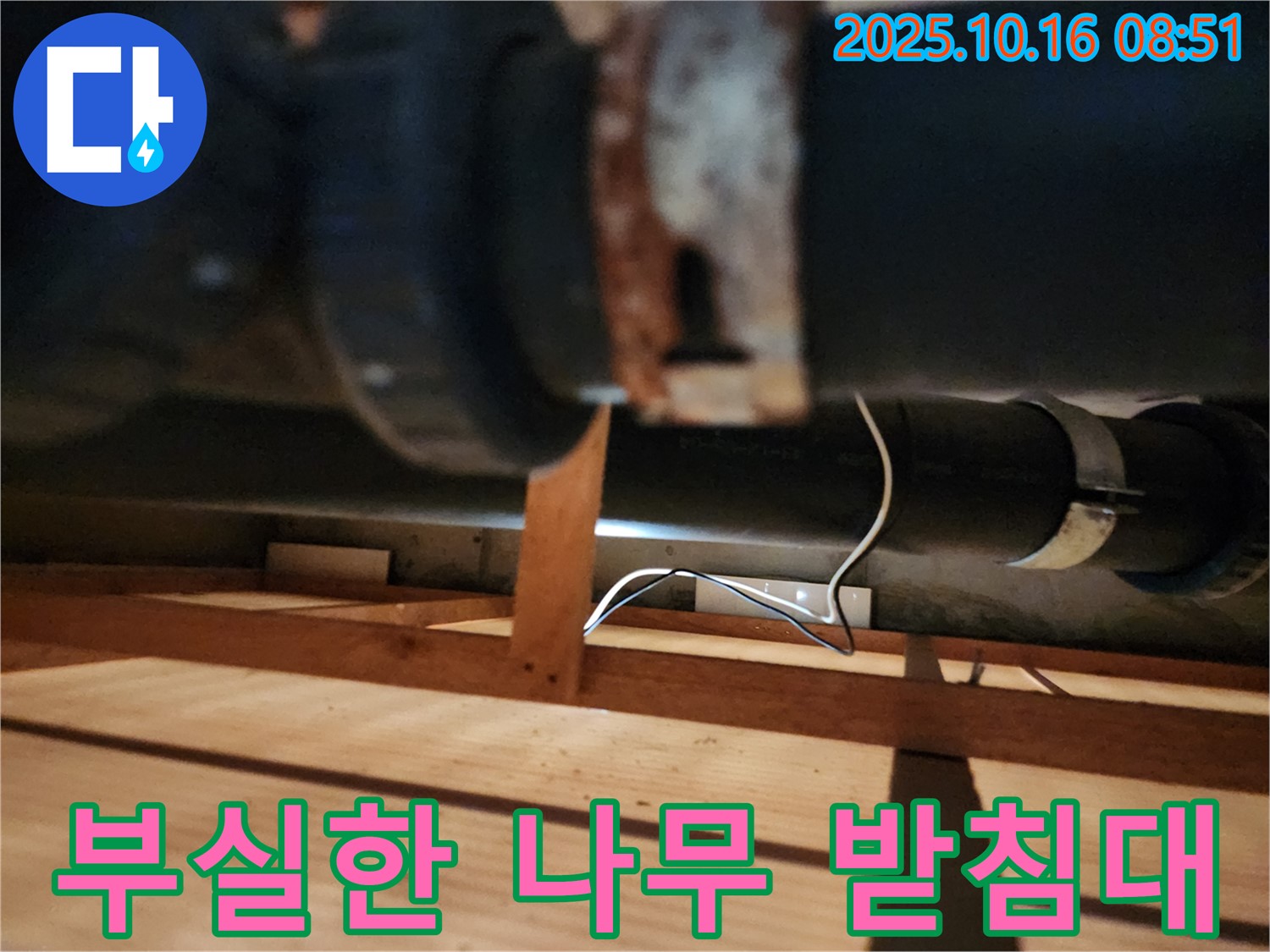 양주시 남면 경신리 누수 - 나무 받침대가 부실하여 배관 무게를 제대로 지탱하지 못하고 있습니다 - 보강이 필요합니다.