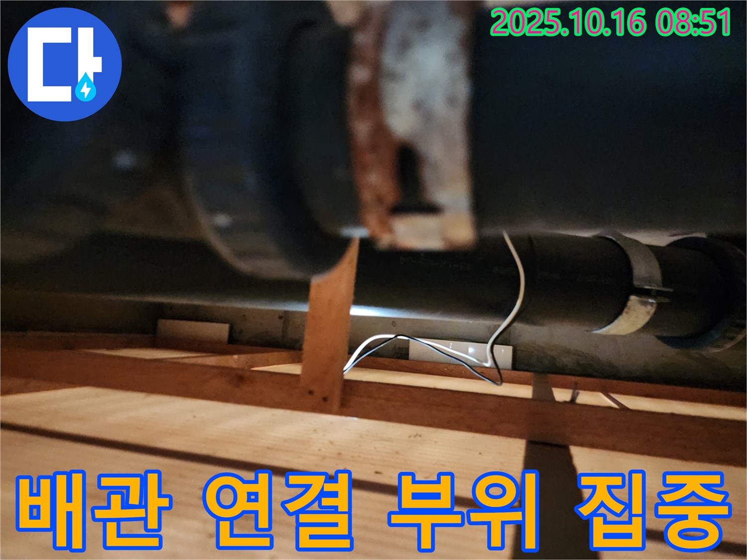 양주시 남면 경신리 누수 - 배관 연결 부위를 꼼꼼하게 확인하고 있습니다 - 누수 발생 가능성이 높은 곳을 집중적으로!