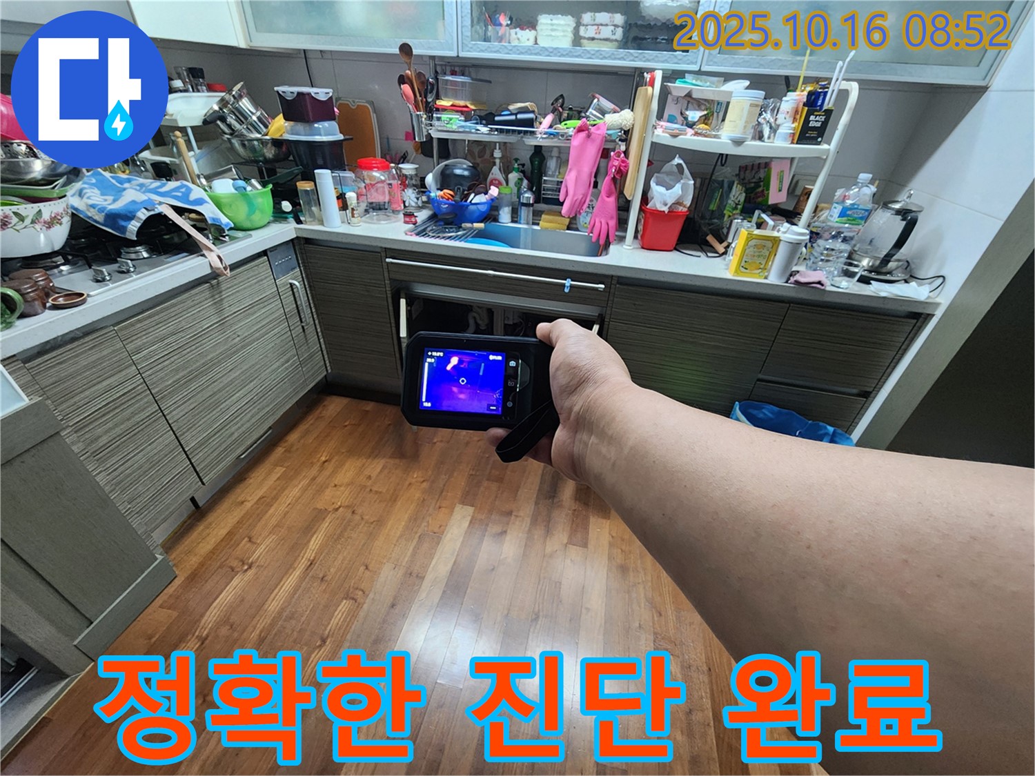 양주시 남면 경신리 누수 현장 - 첨단 장비로 정확하게 누수를 진단 완료한 모습