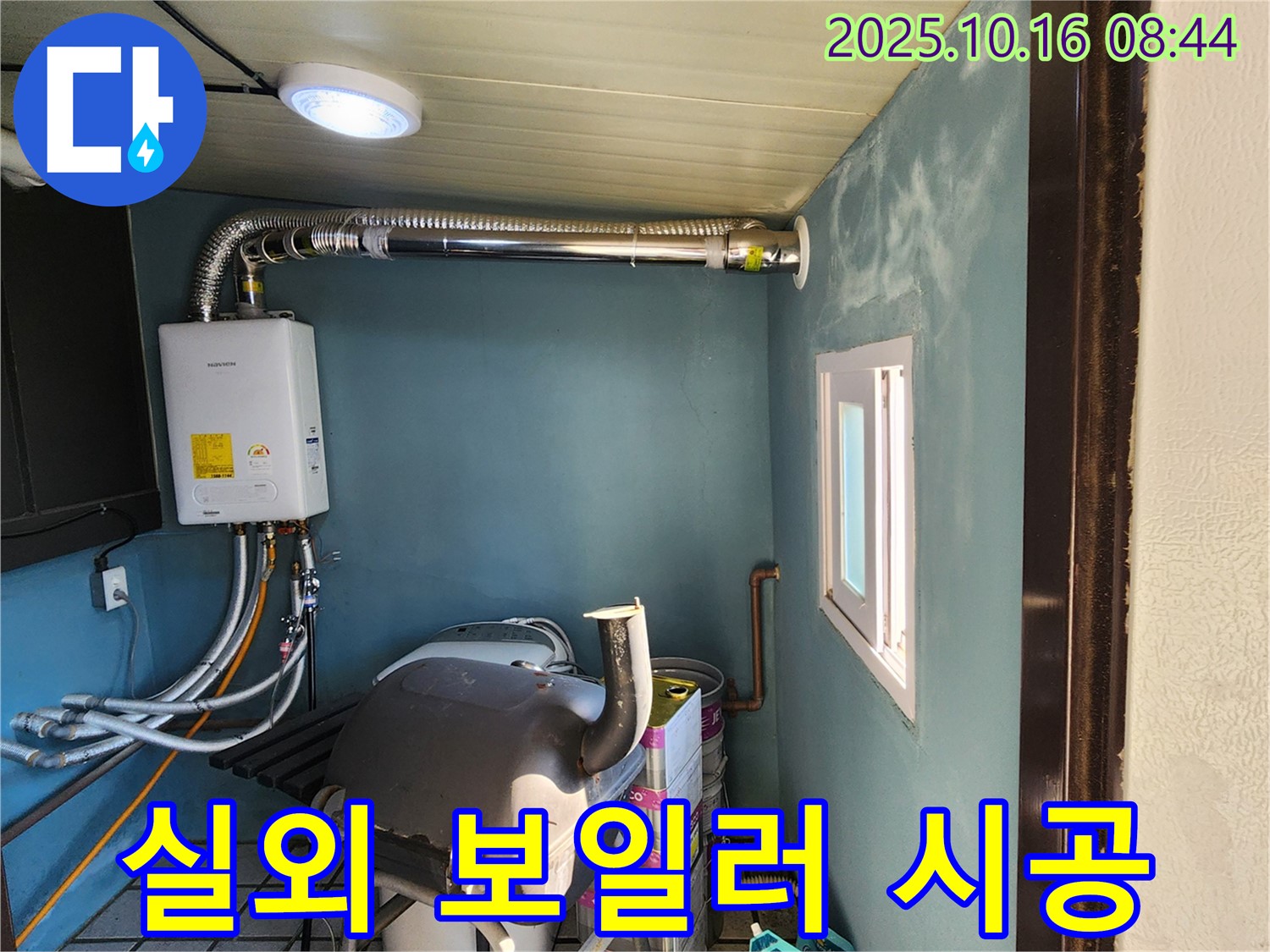 양주시 남면 경신리 - 실외 보일러 누수 시공 - 겨울철 동파 예방을 위한 꼼꼼한 작업