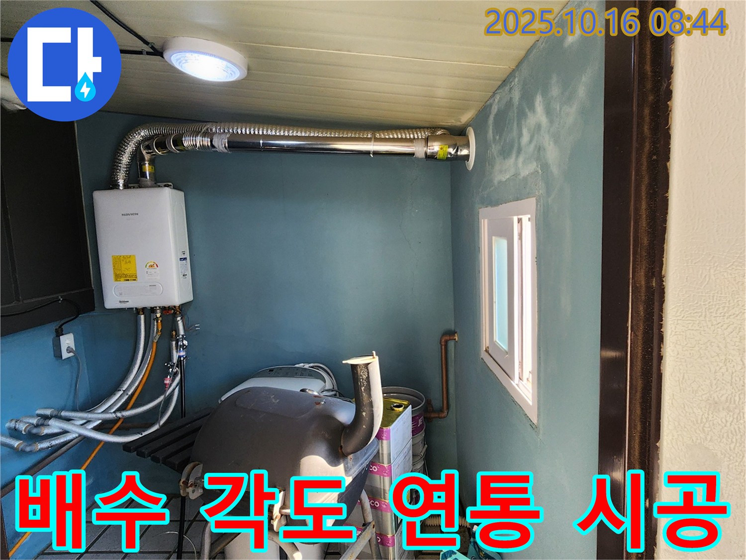 양주시 남면 경신리 - 실외 보일러 연통 완벽 배수 각도 - 결빙 걱정 없이