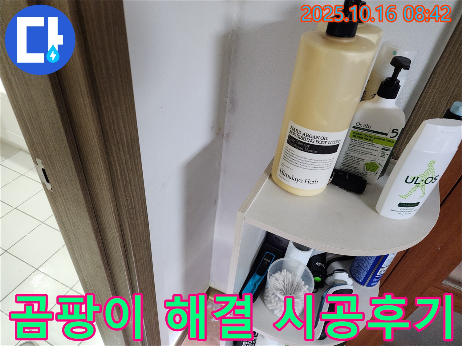 양주시 남면 경신리 욕실 벽면 곰팡이 - 누수탐지 전문가의 완벽 해결 생생한 시공 후기