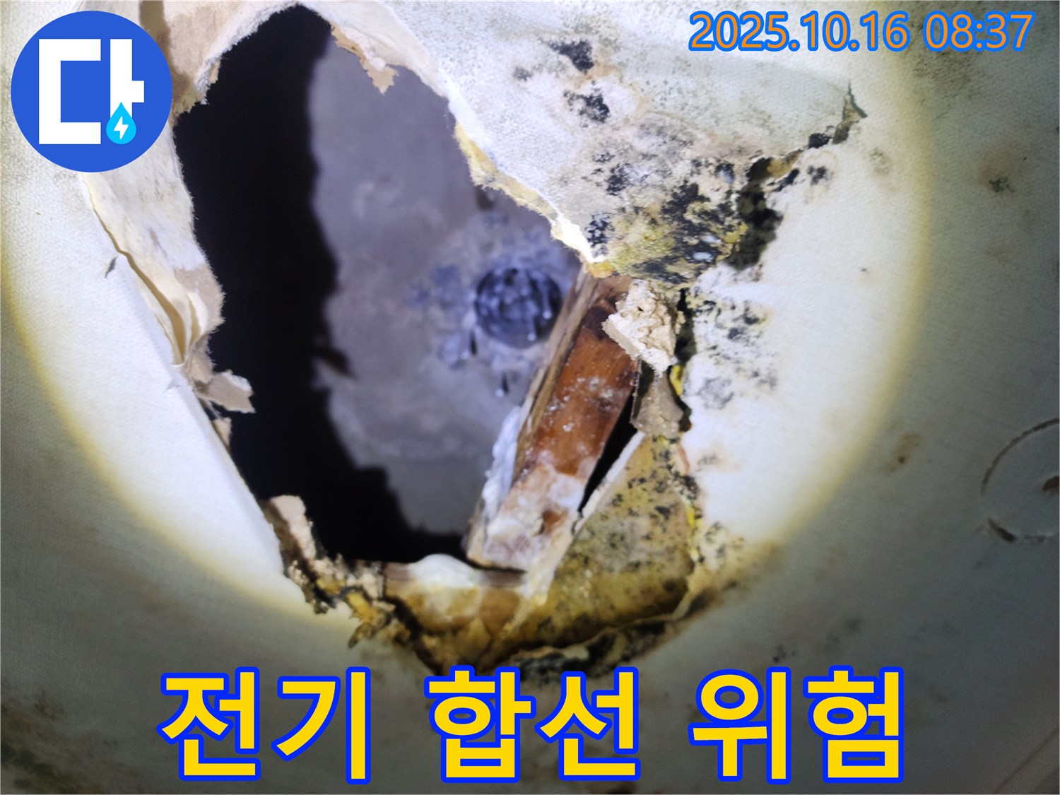 양주시 남면 경신리 주택 천장 - 곰팡이 천장, 누수 피해로 인한 전기 합선 위험!
