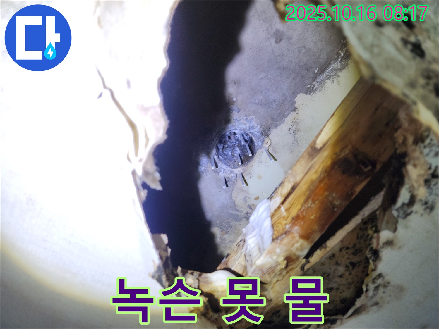 양주시 남면 경신리 천장 누수 - 녹슨 못 주변으로 물이 줄줄 새고 있습니다.