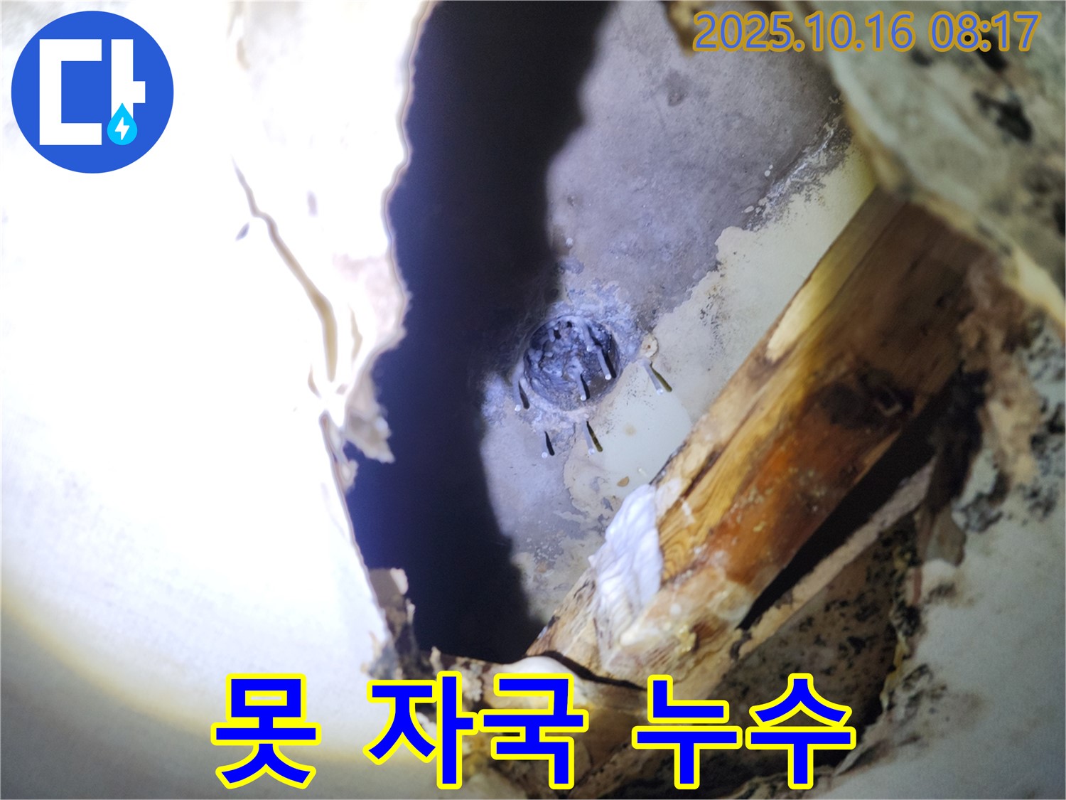 양주시 남면 경신리 천장 누수 - 배관에 생긴 못 자국으로 인해 누수가 발생한 모습입니다.