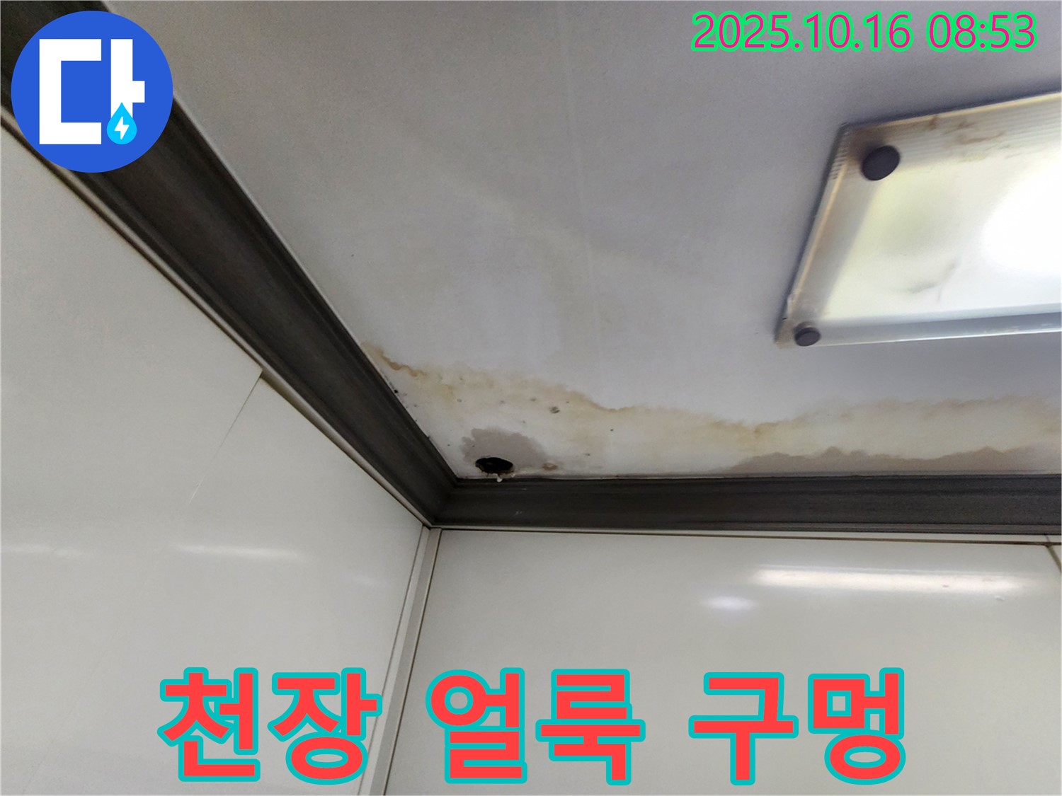 양주시 남면 경신리 천장 누수 - 얼룩과 구멍 발견 - 긴급 점검 필요