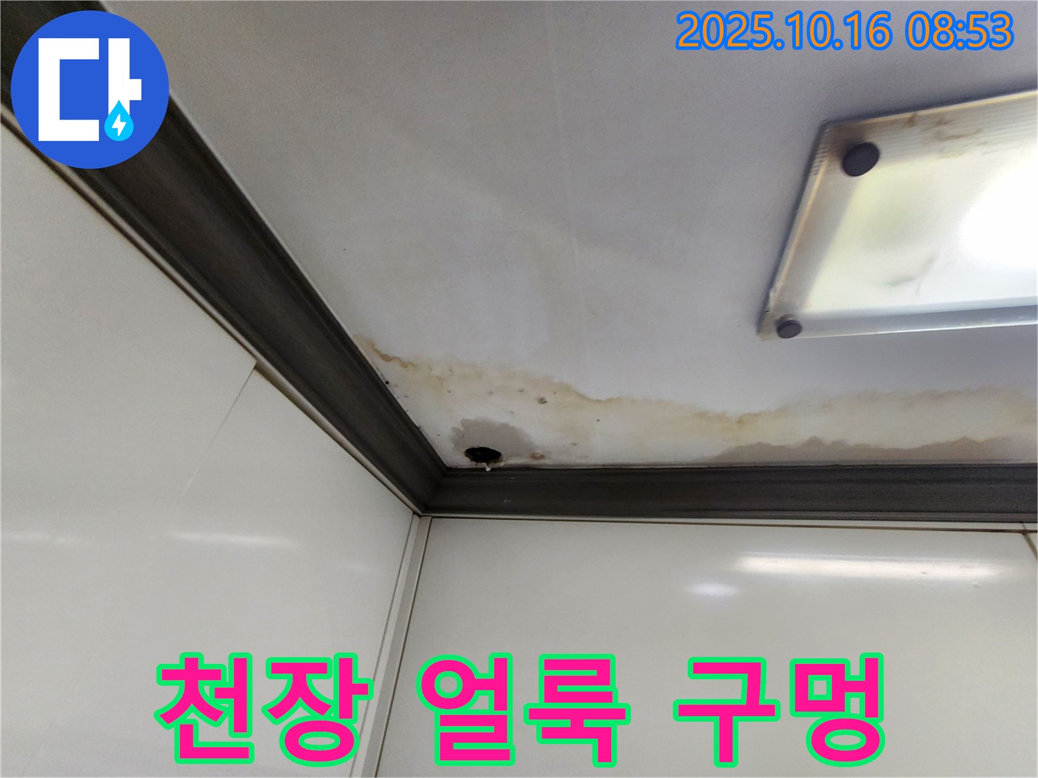 양주시 남면 경신리 천장 누수 - 얼룩과 구멍 발견 - 긴급 점검 필요