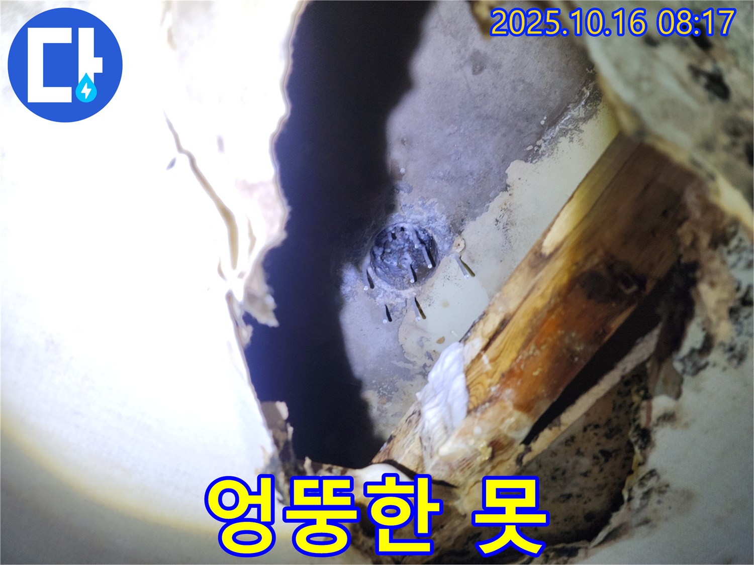 양주시 남면 경신리 천장 누수 - 엉뚱한 곳에 박힌 못이 배관을 손상시켜 누수가 발생했습니다.