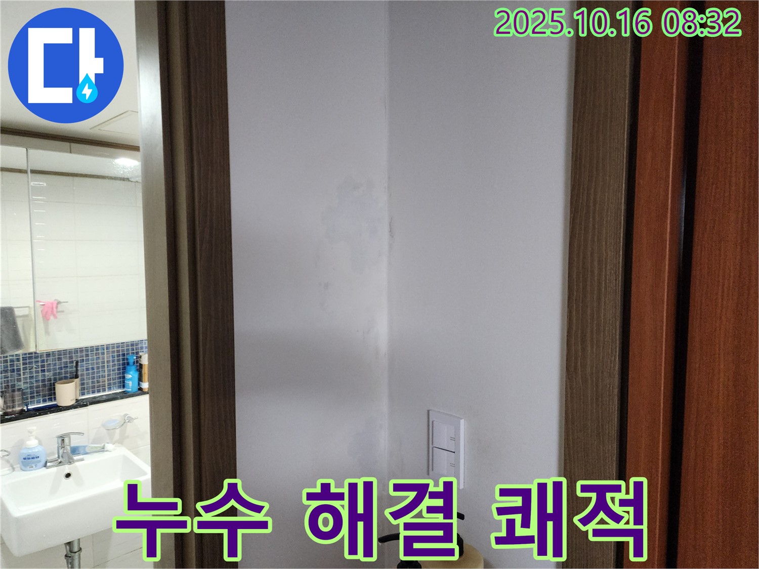 양주시 남면 누수 해결 - 쾌적한 보금자리로 - 경신리 누수 전문가
