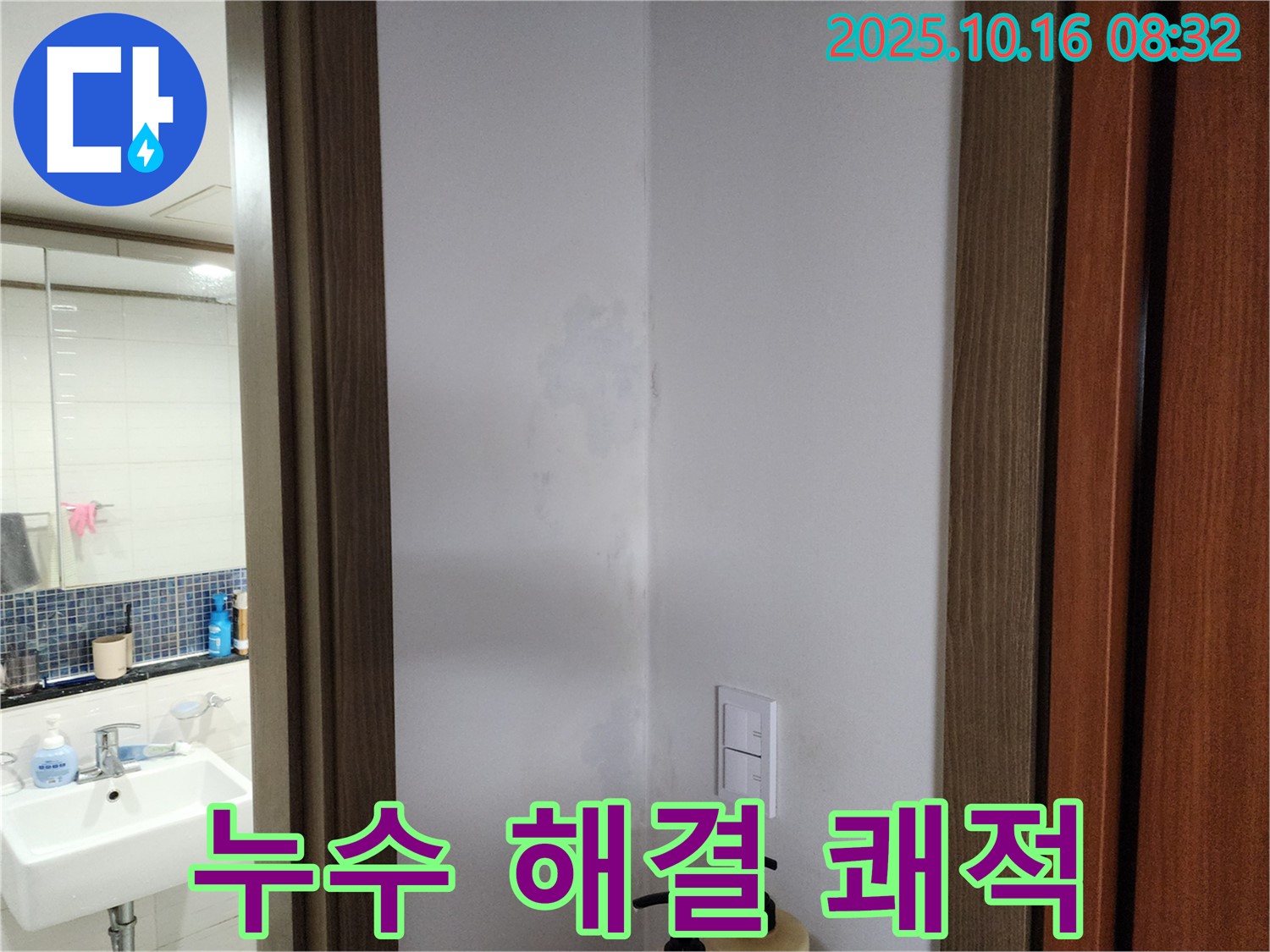 양주시 남면 누수 해결 - 쾌적한 보금자리로 - 경신리 누수 전문가