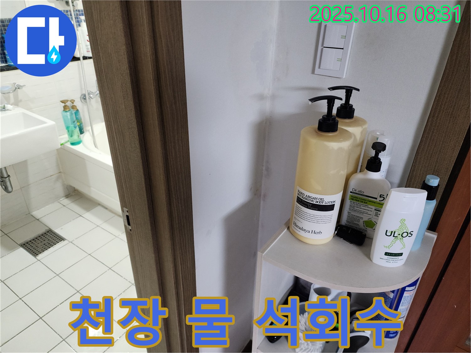 양주시 남면 욕실 누수 - 천장 물 떨어짐과 석회수, 윗집 누수 의심