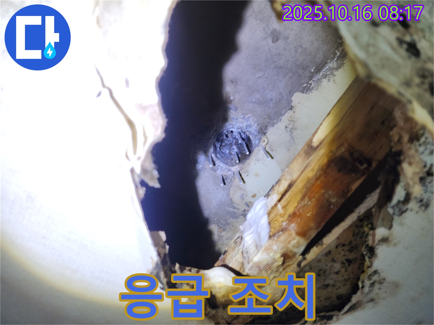 양주시 남면 천장 누수 - 못 구멍을 통해 누수가 되는 곳에 응급 조치를 취하고 있습니다.