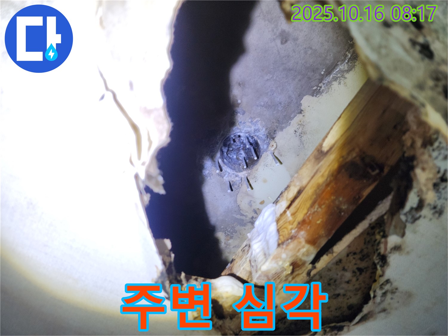양주시 남면 천장 누수 - 못 자국 주변으로 배관 부식이 심각하게 진행된 모습입니다.