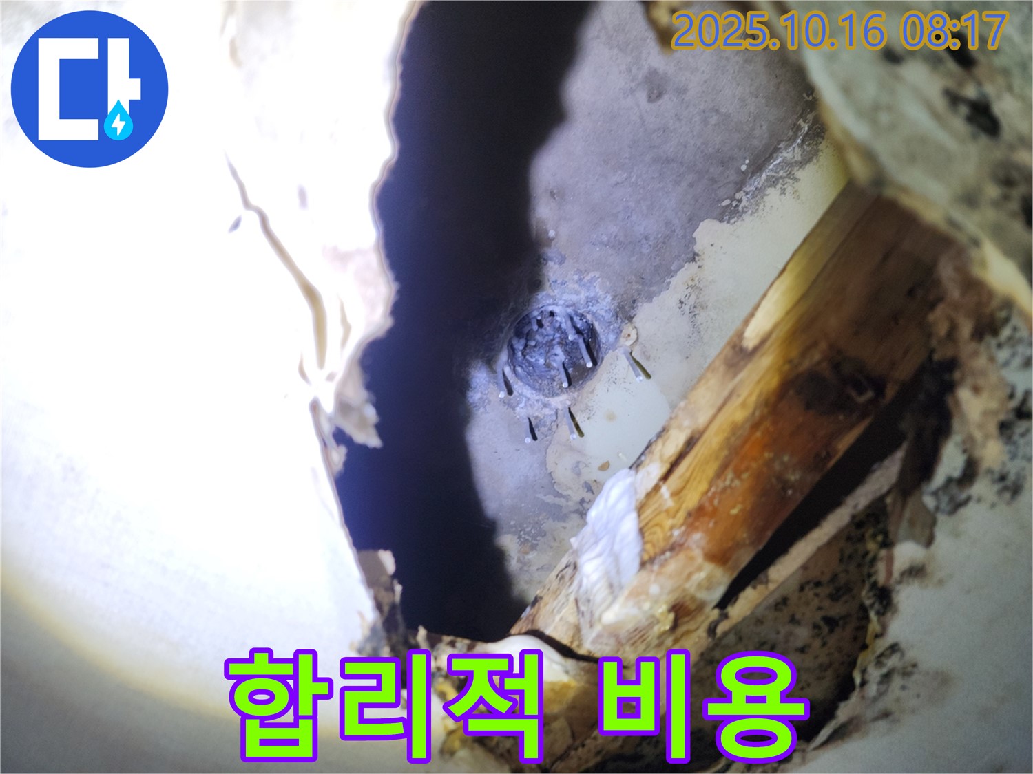 양주시 남면 천장 누수 - 합리적인 비용으로 누수 문제를 해결해 드립니다.