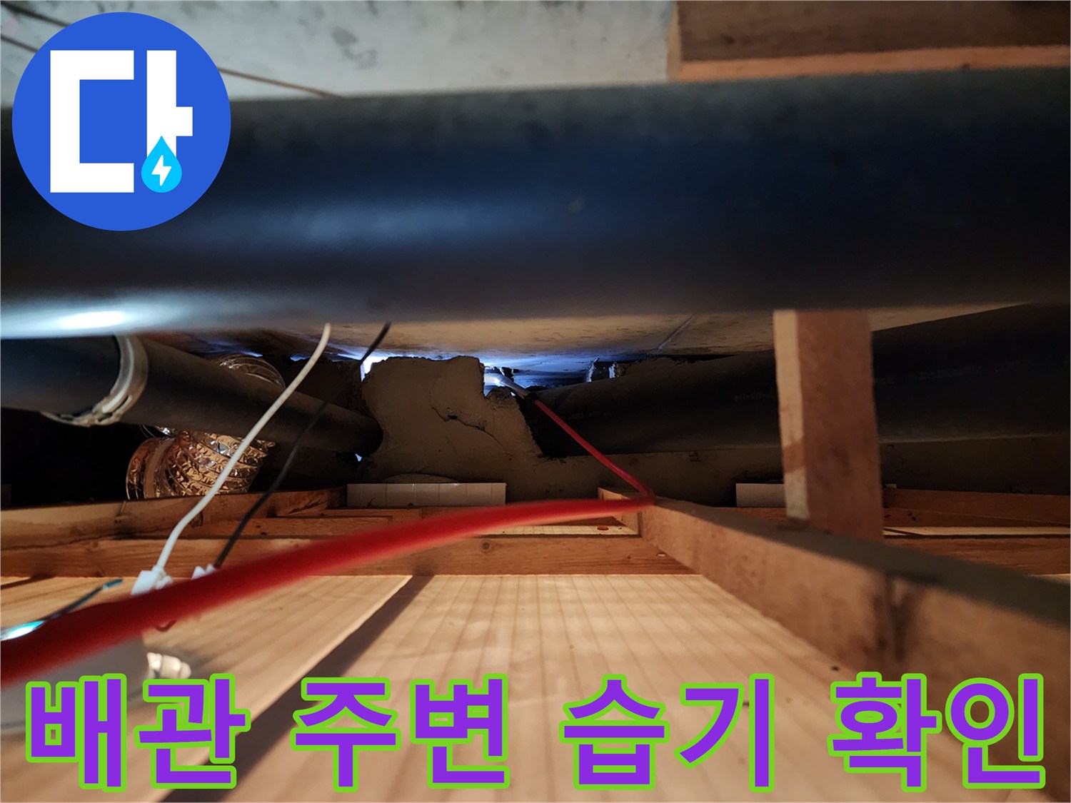 천장-내부-배관-연결부-습기-상태-촬영