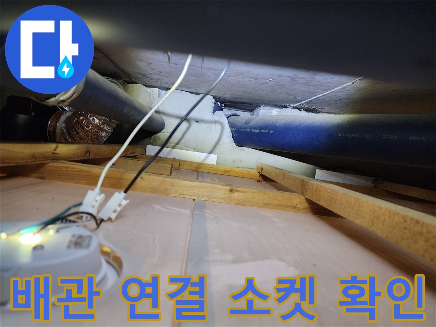 천장 내부-파란색 관로와-연결 부속 상태