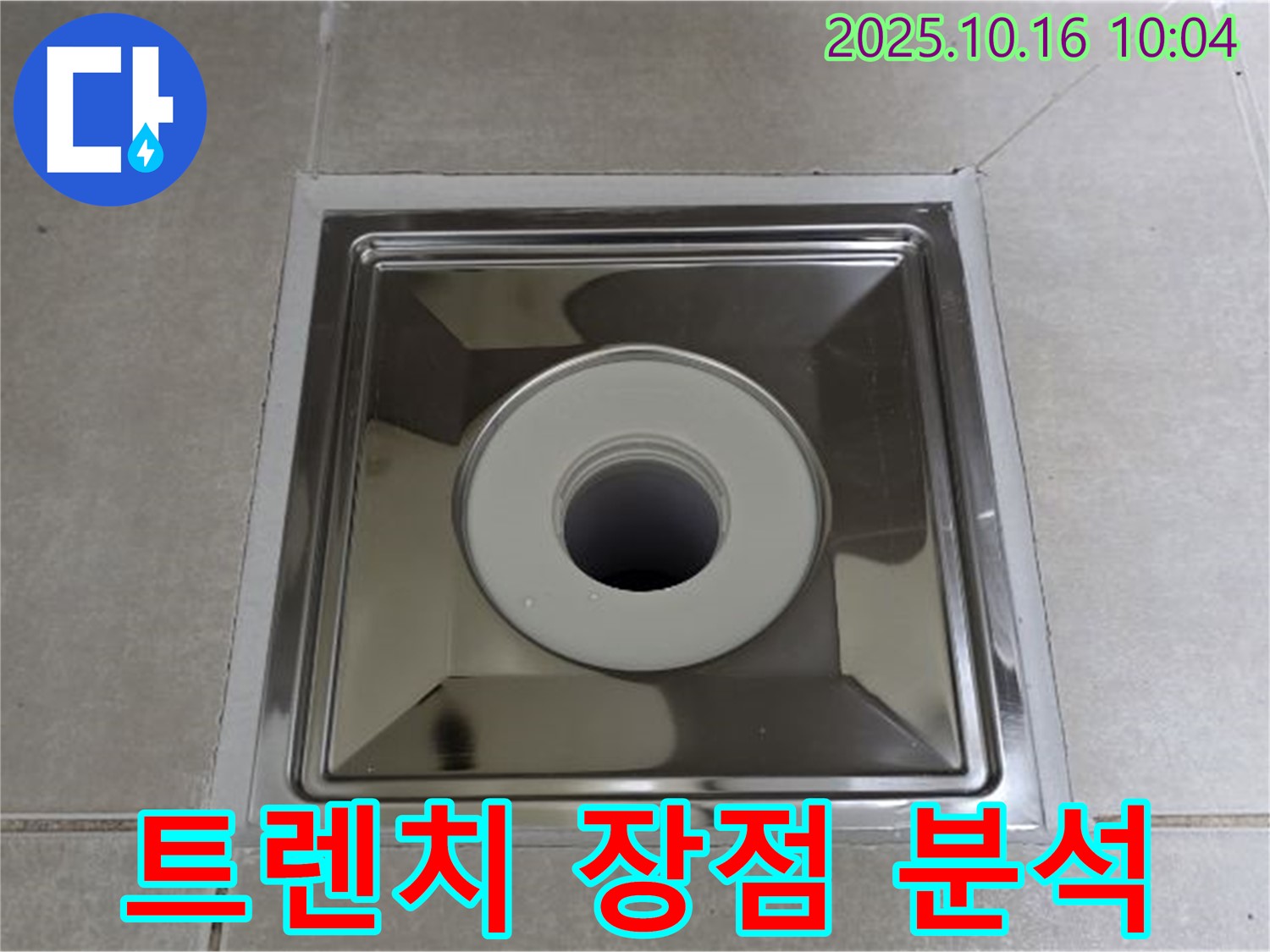 양주 옥정 욕실 사각 트렌치 설치 - 시공 전후 비교 & 장점 완벽 분석