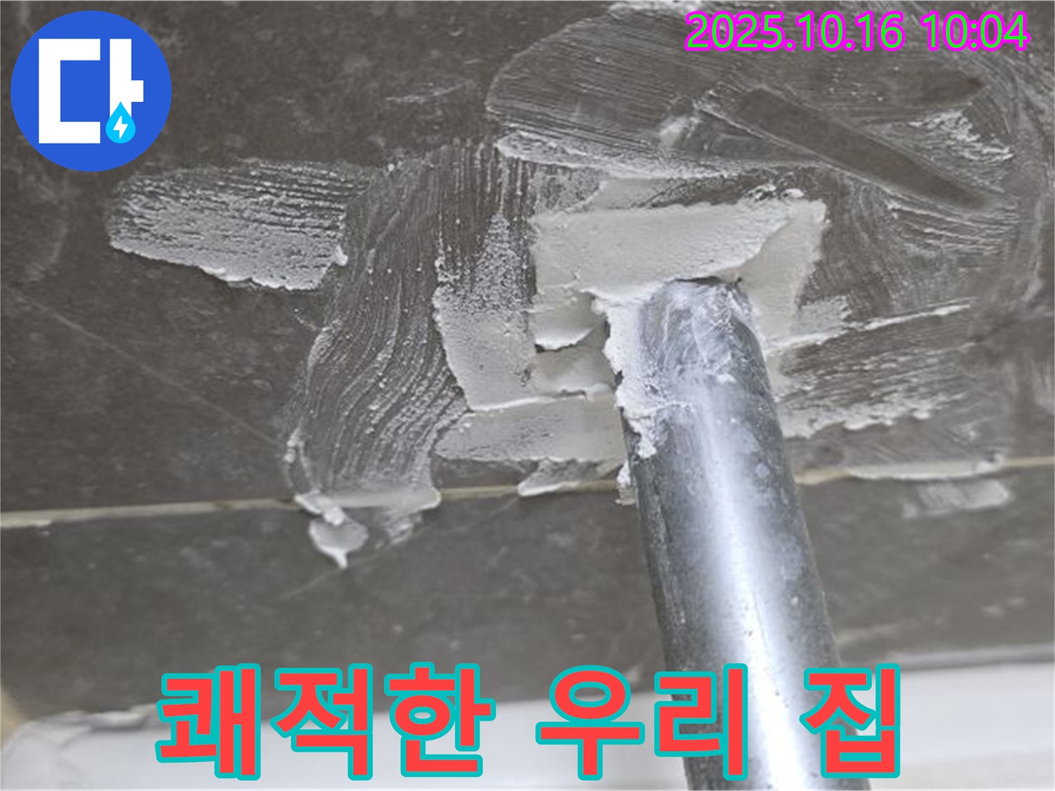 양주 옥정 율정마을 누수 - 완벽한 누수 해결로 쾌적한 우리 집 완성!