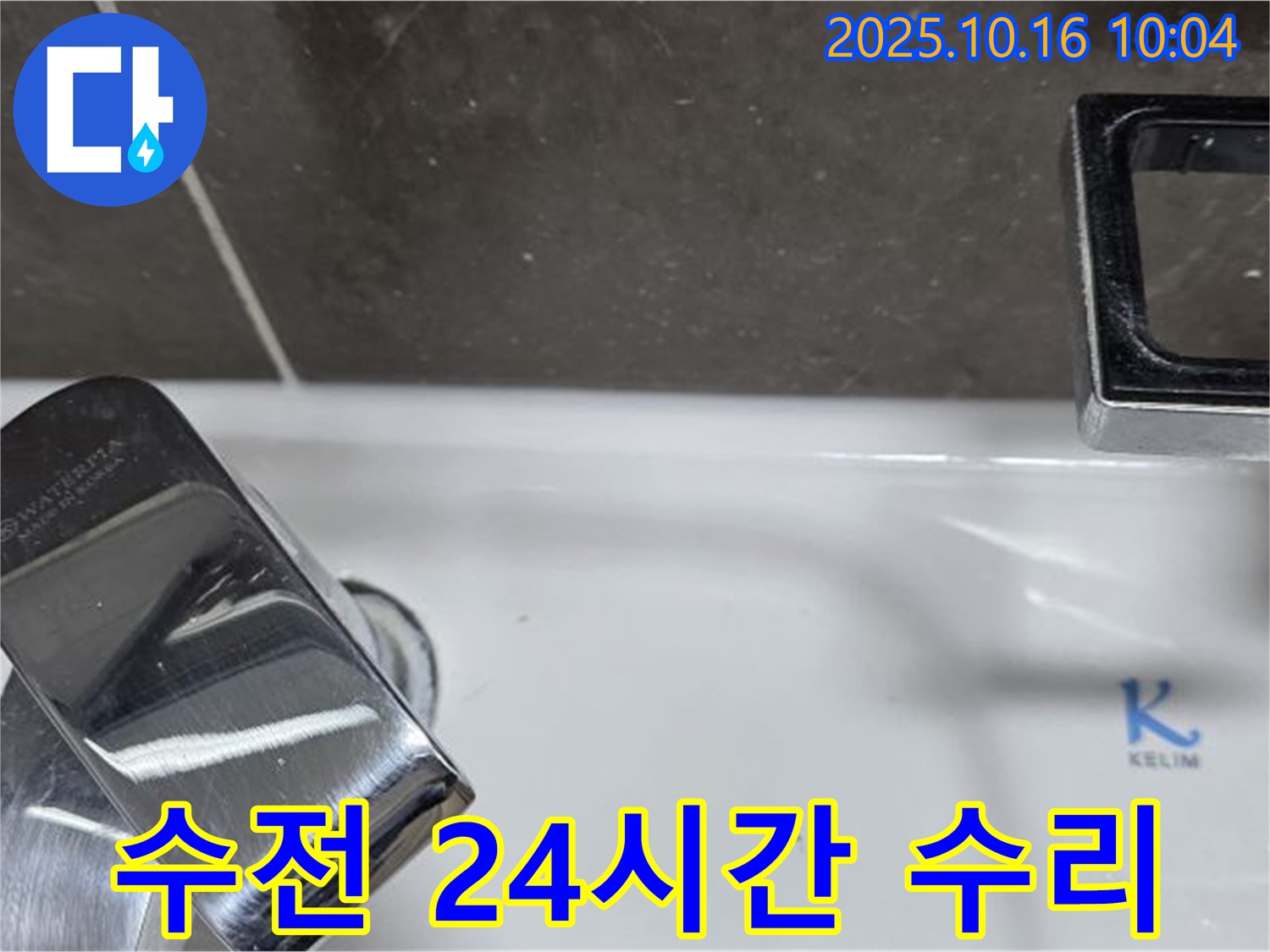 양주 옥정 율정마을 세면대 수전 누수 - 24시간 언제든지 출장 수리가 가능합니다.