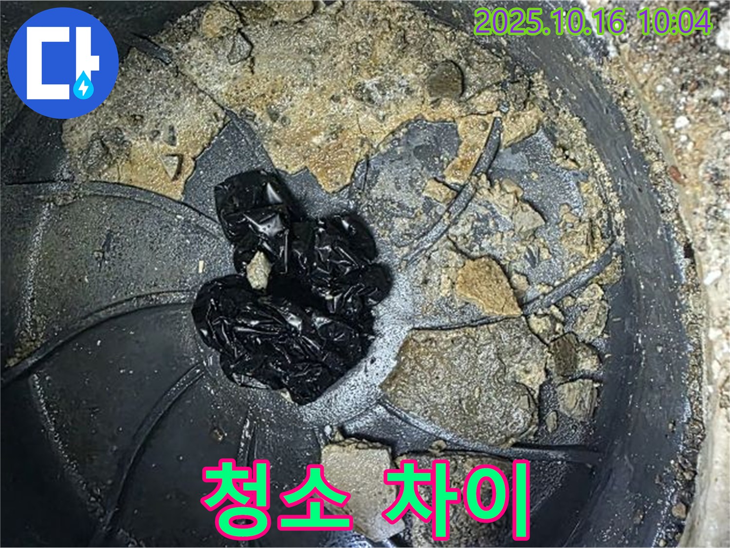 양주 옥정 율정마을 아파트 누수 - 배수구 청소 전후 - 깨끗해진 배수관 극명한 차이