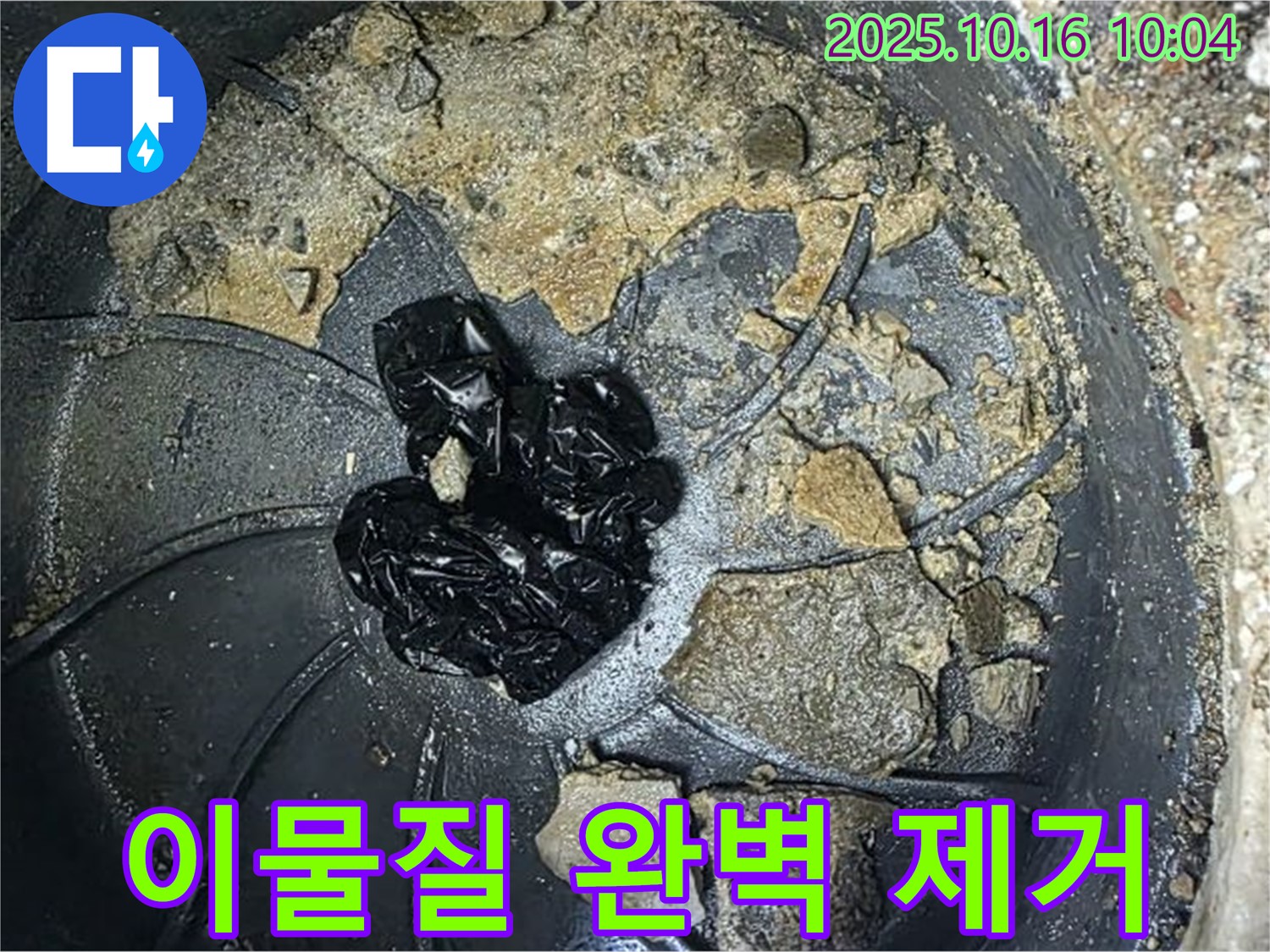 양주 옥정 율정마을 아파트 배수구 누수 - 배수구 속 이물질 완벽 제거, 깨끗한 배수 - 누수탐지 전문가의 깔끔한 마무리.