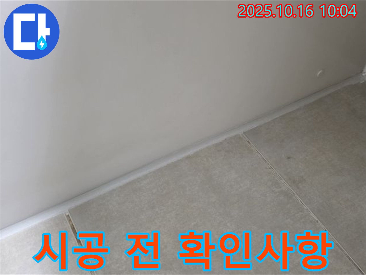 양주 옥정 율정마을 아파트 - 벽과 타일 사이 틈새 실리콘 시공 전 - 표면 청결, 건조 상태, 적합한 실리콘 종류 확인은 필수입니다.