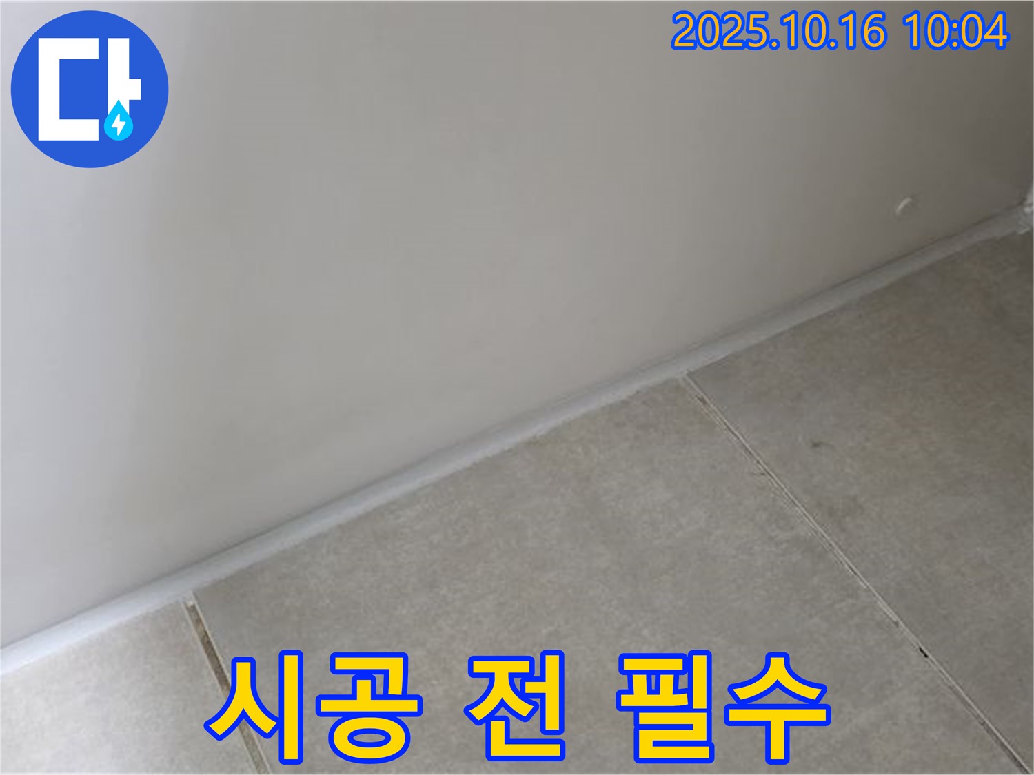 양주 옥정 율정마을 아파트 - 벽과 타일 사이 틈새 실리콘 시공 전 - 표면 청결, 건조 상태, 적합한 실리콘 종류 확인은 필수입니다.