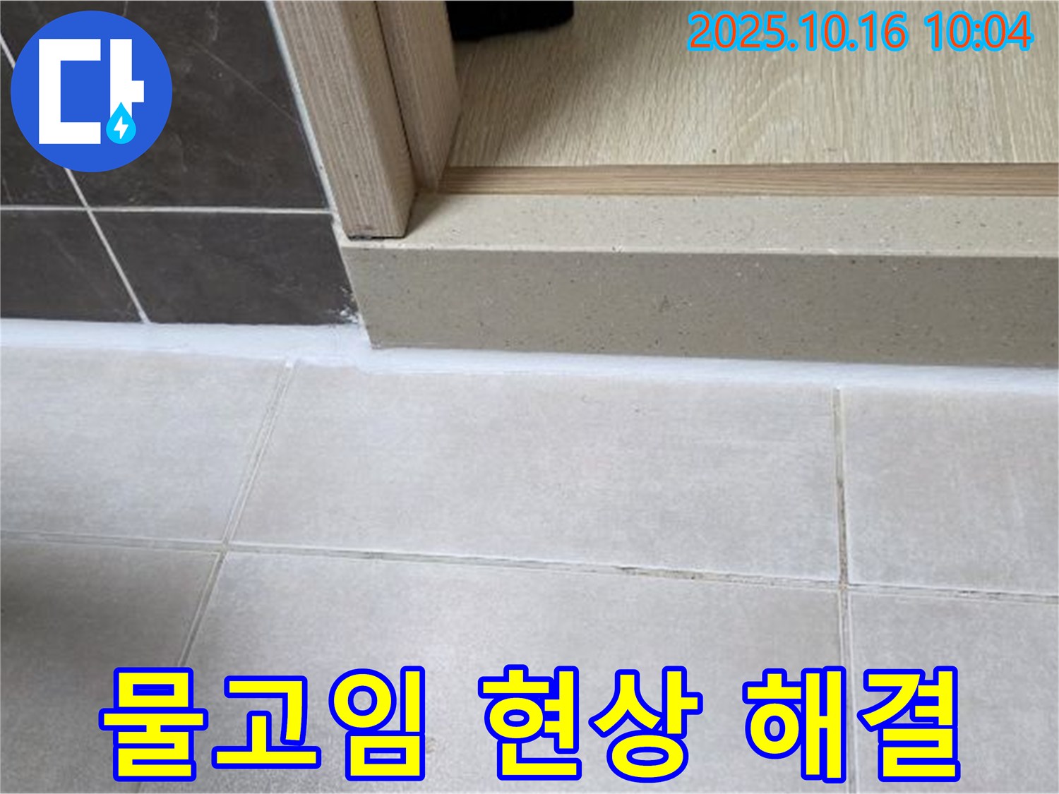 양주 옥정 율정마을 아파트 욕실 문턱 - 실리콘 시공 후 물이 고이는 현상 해결 - 완벽한 물매 시공으로 쾌적한 욕실을 만들어 드립니다.