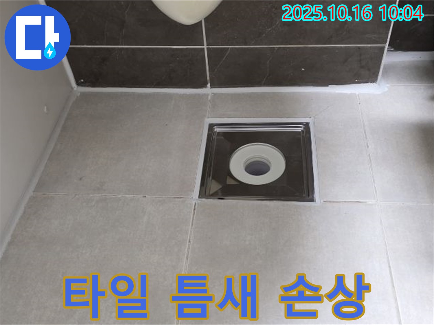 양주 옥정 율정마을 아파트 욕실 - 배수구 주변 타일 틈새 백시멘트 손상으로 인한 누수