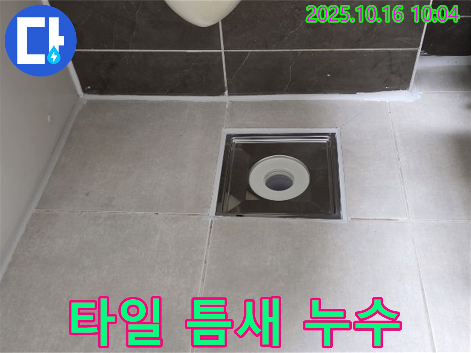 양주 옥정 율정마을 아파트 욕실 배수구 타일 틈새 누수 - 꼼꼼한 실리콘 시공으로 누수를 완벽하게 차단했습니다.