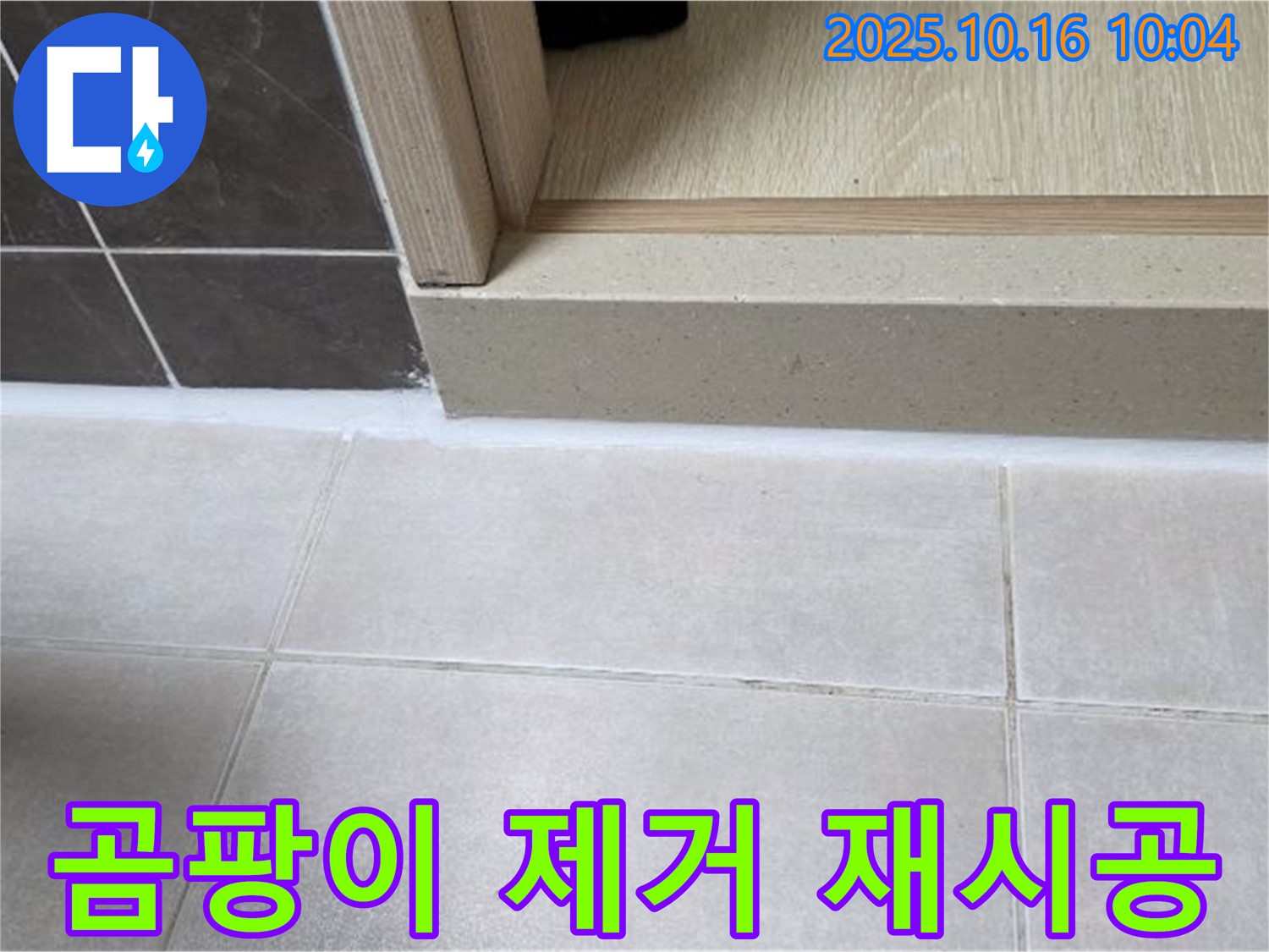양주 옥정 율정마을 아파트 욕실 - 실리콘 시공 후 곰팡이 발생, 곰팡이 제거 후 깨끗하게 재시공했습니다.