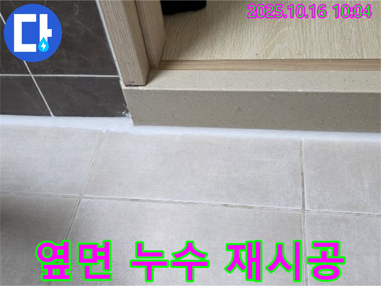 양주 옥정 율정마을 아파트 욕실 - 실리콘 시공 후 옆면 누수 발생, 실리콘 재시공 진행 - 완벽한 방수를 위해 노력합니다.