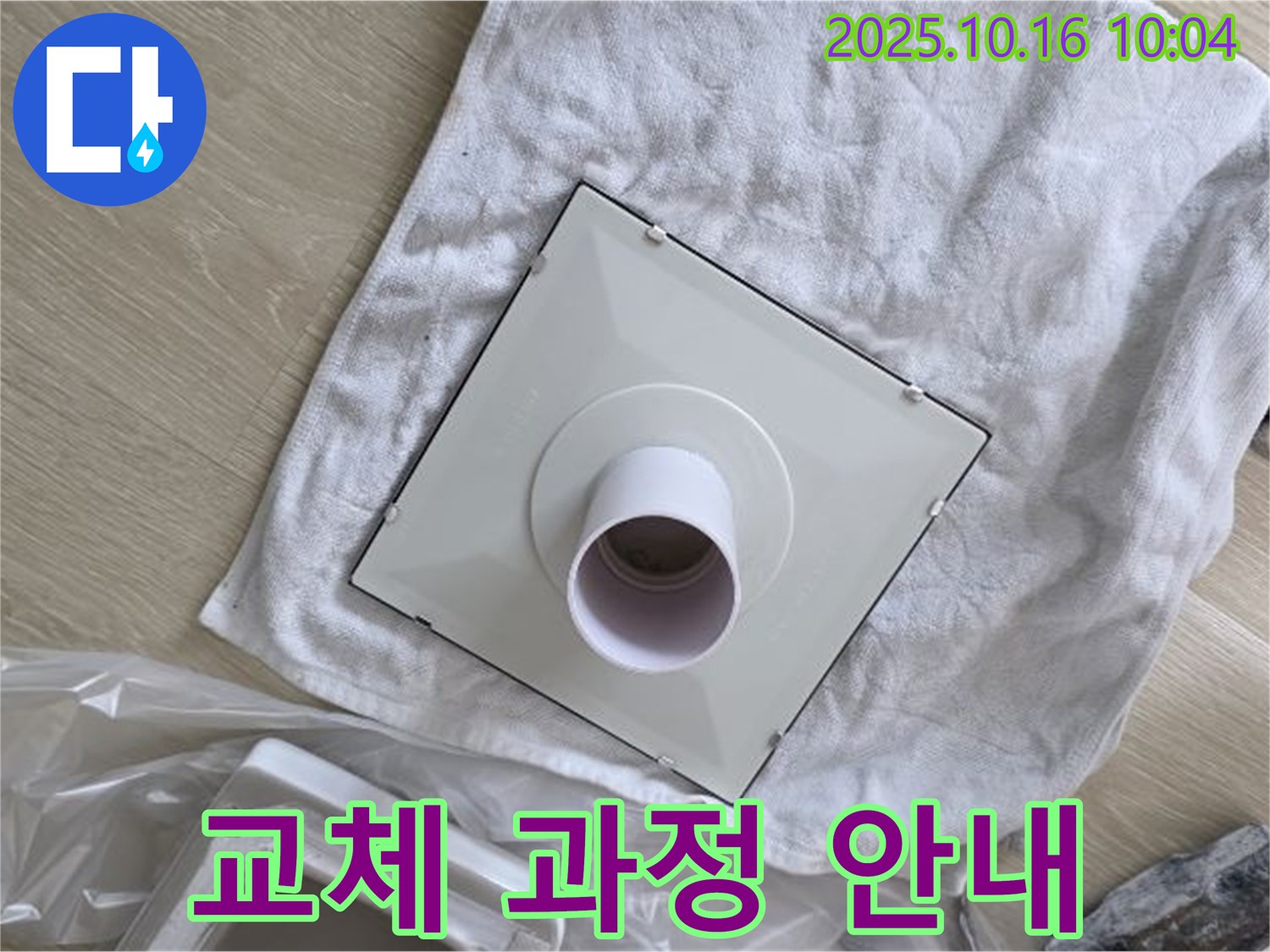 양주 옥정 율정마을 아파트 - 욕조 배수구 부속 교체 과정을 상세하게 보여주는 사진입니다 - 투명한 과정!