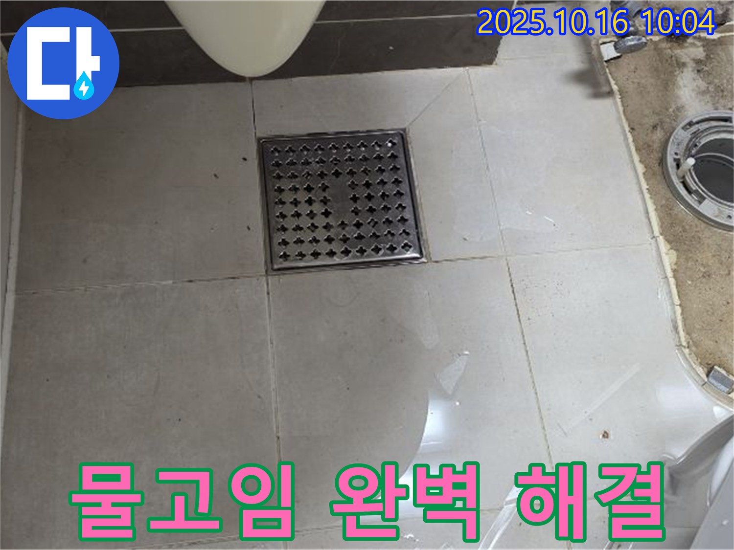 양주 옥정 율정마을 욕실 누수 - 배수구 주변 물고임 완벽 해결