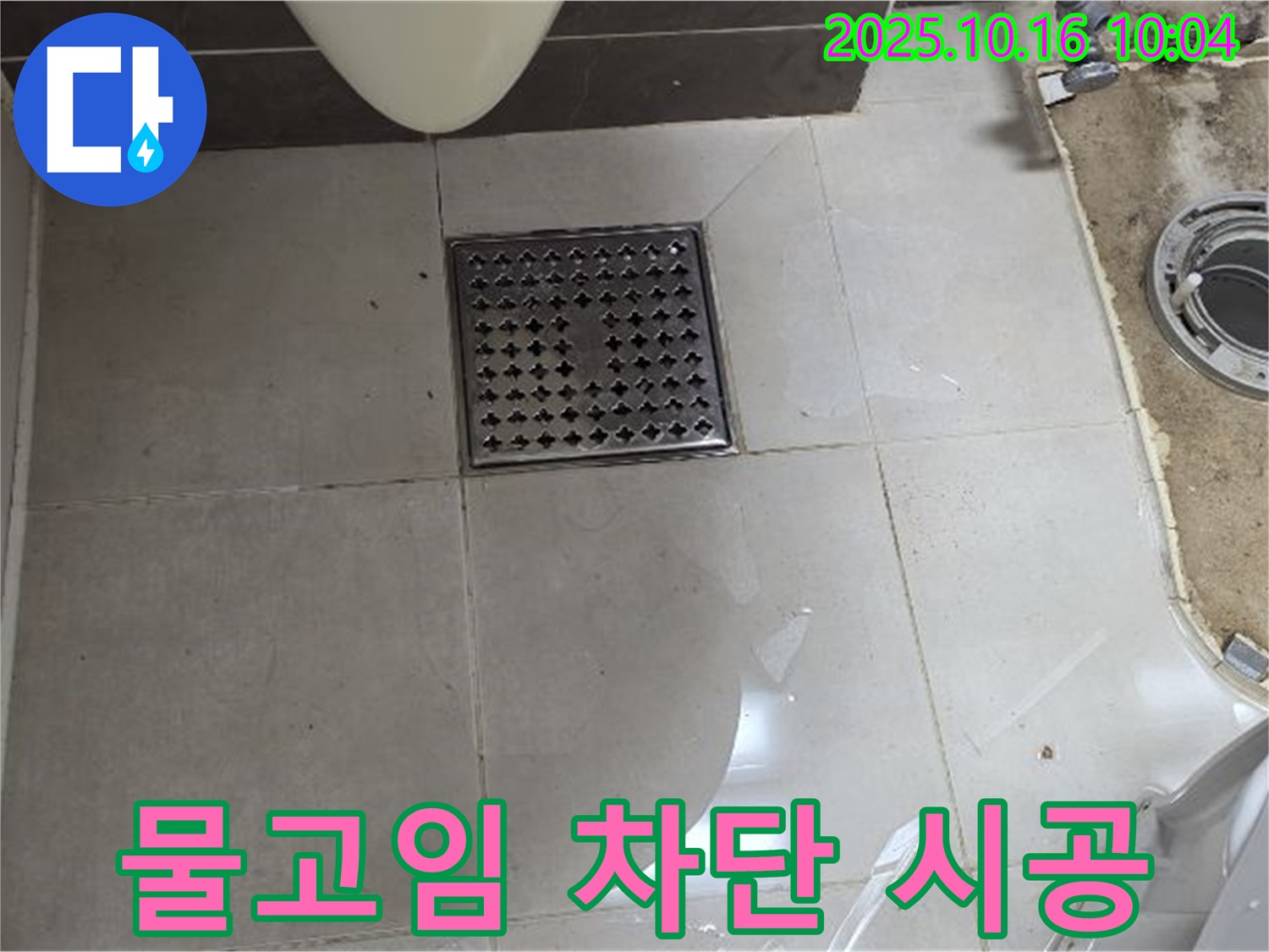 양주 옥정 율정마을 욕실 배수구 누수 - 물고임 완벽 차단 시공으로 누수 걱정 끝