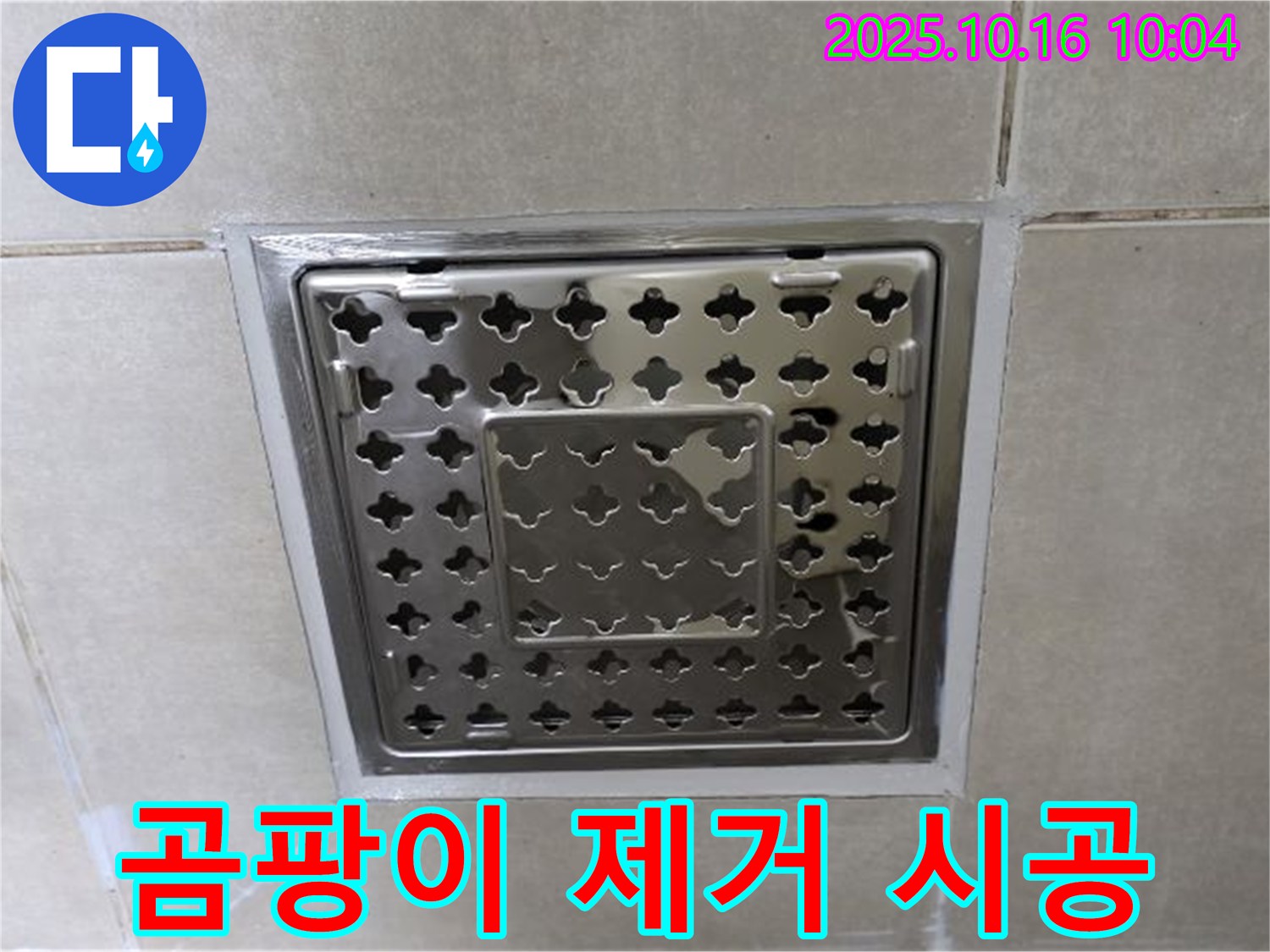 양주 옥정 율정마을 욕실 사각 트렌치 주변 곰팡이 핀 실리콘 제거 및 재시공 - 곰팡이 걱정 없는 깨끗한 욕실!