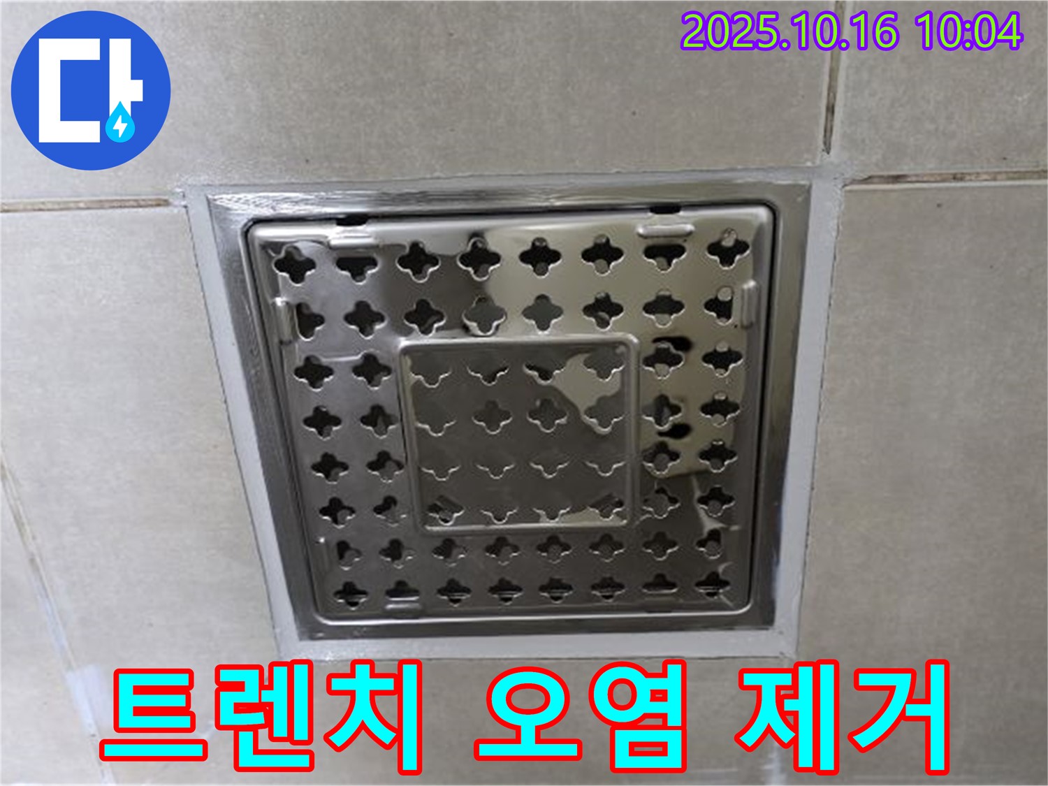 양주 옥정 율정마을 욕실 사각 트렌치 주변 실리콘 오염 제거 및 재시공 - 깨끗한 욕실, 쾌적한 생활을 위해!