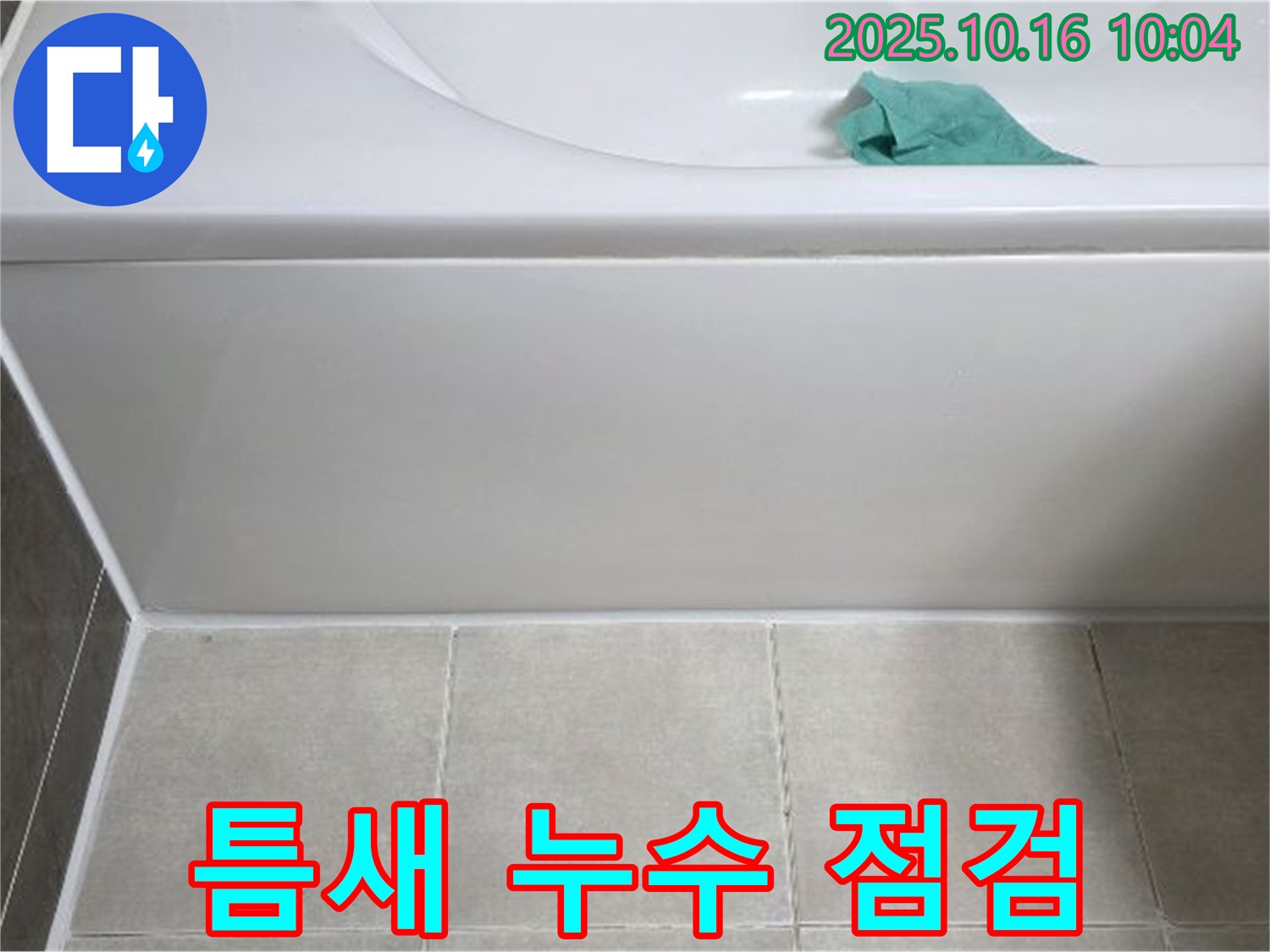 양주 옥정 율정마을 욕조 누수 - 틈새 누수 꼼꼼 점검 및 차단 시공 준비
