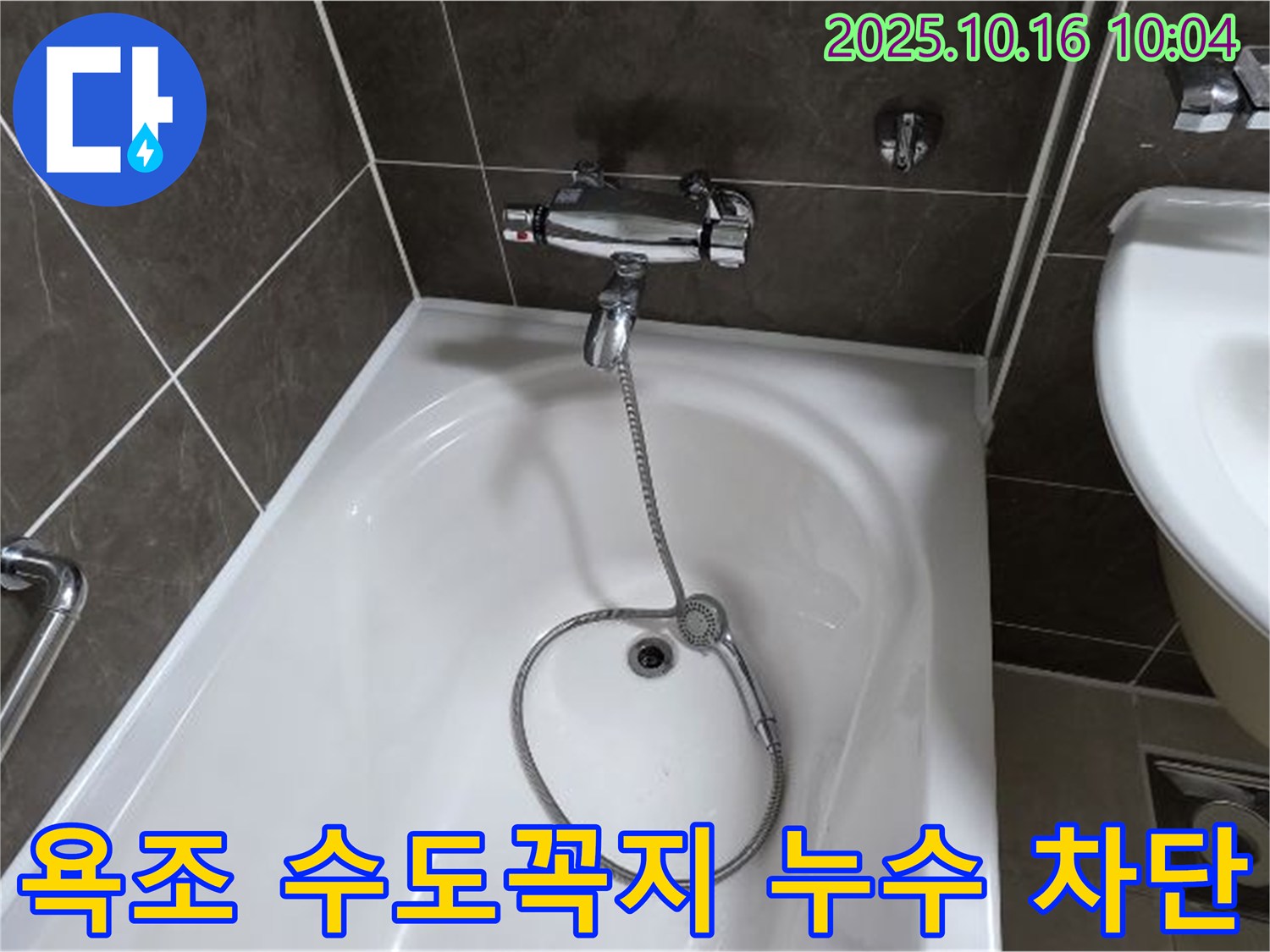 양주 옥정 율정마을 욕조 수도꼭지 누수 - 누수 문제 해결 전문가가 누수를 완벽하게 차단합니다.