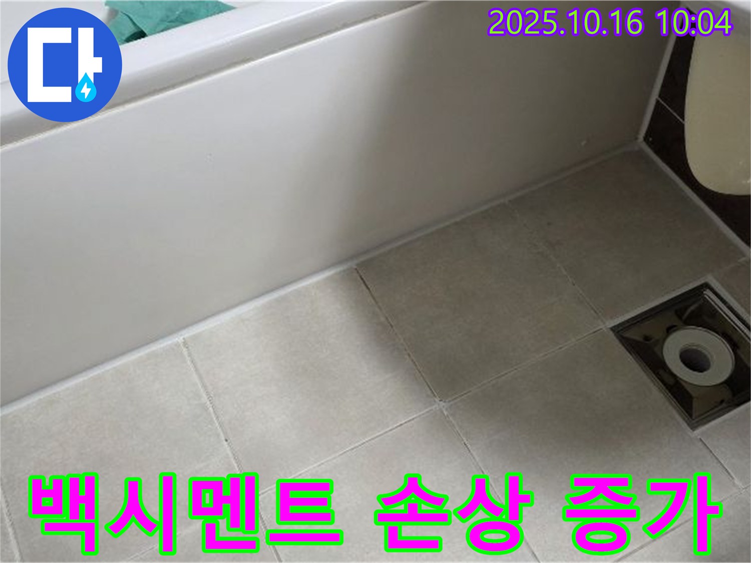 양주 옥정 율정마을 - 욕조 하단 타일 틈새 백시멘트 손상으로 인한 누수 발생 위험 증가