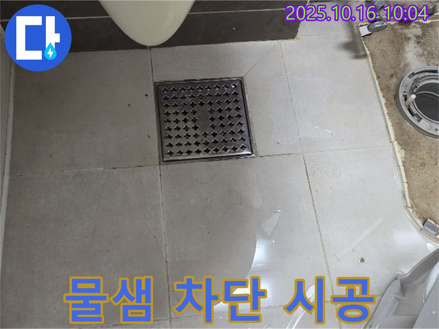 양주 옥정 율정마을 율정마을13단지 아파트 욕실 누수 - 배수구 주변 물샘 완벽 차단 시공