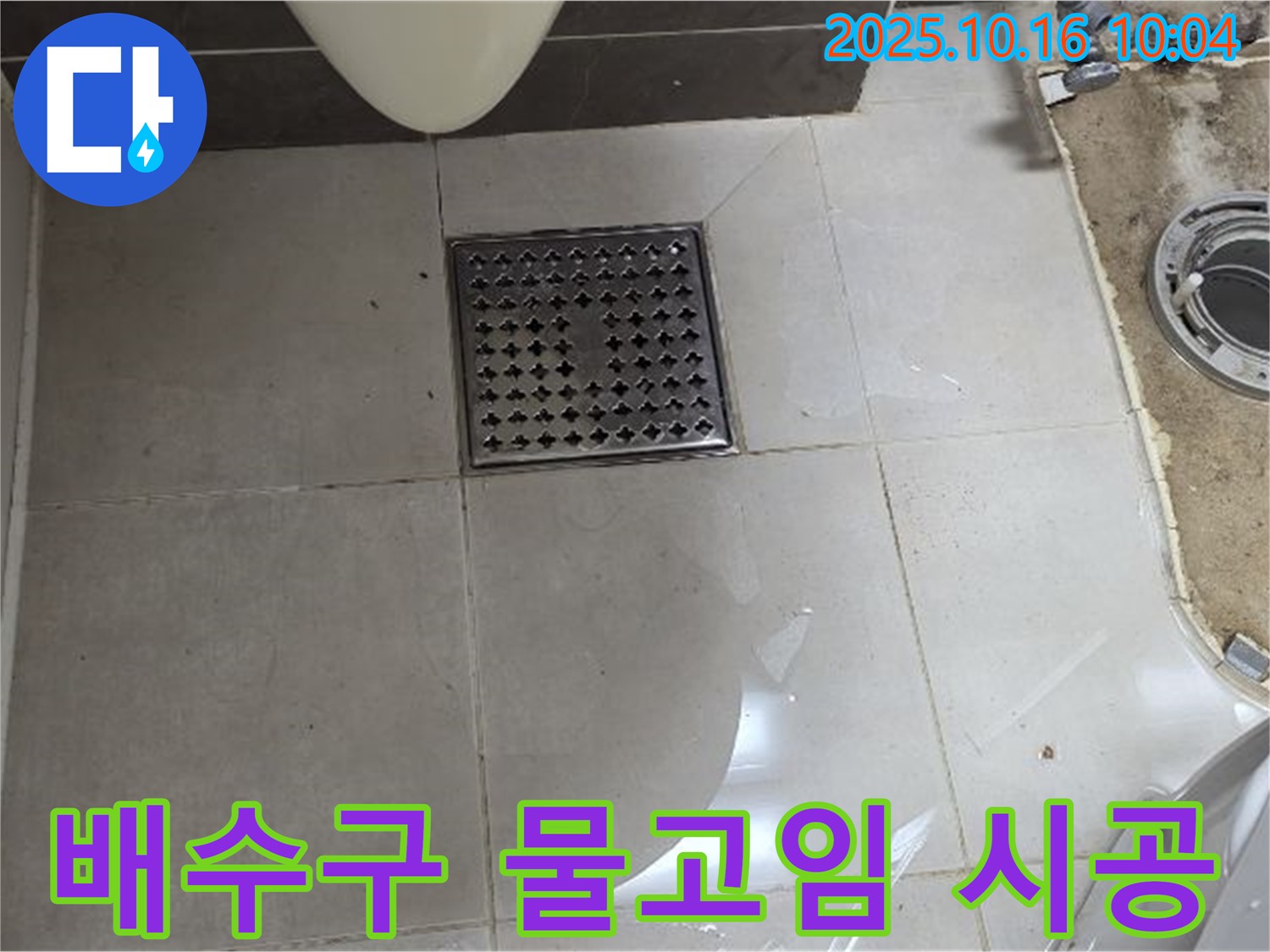 양주 옥정 율정마을 율정마을13단지 아파트 욕실 배수구 물고임 - 완벽 해결 시공
