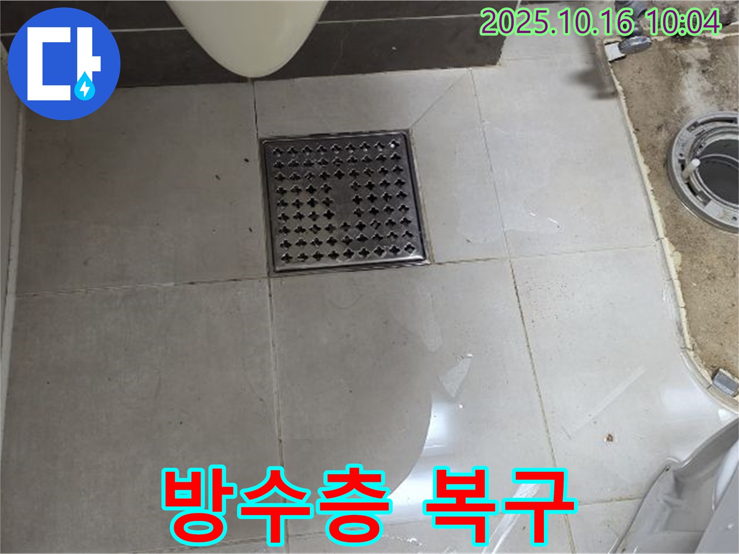 양주 옥정 율정마을 율정마을13단지 아파트 욕실 배수구 주변 방수층 손상 - 완벽 복구 시공