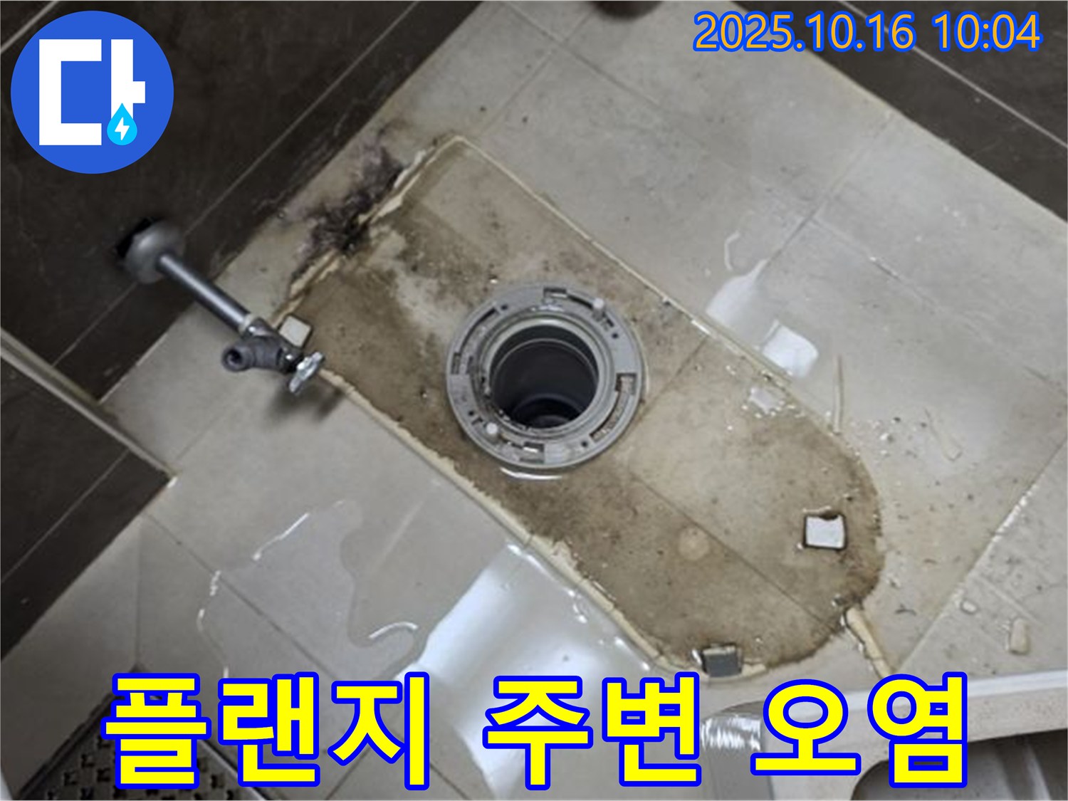 양주 옥정동 율정마을 13단지 아파트 변기 누수 - 플랜지 주변 심한 오염 누수 해결 - 꼼꼼하게 청소하고 완벽하게 보수 완료