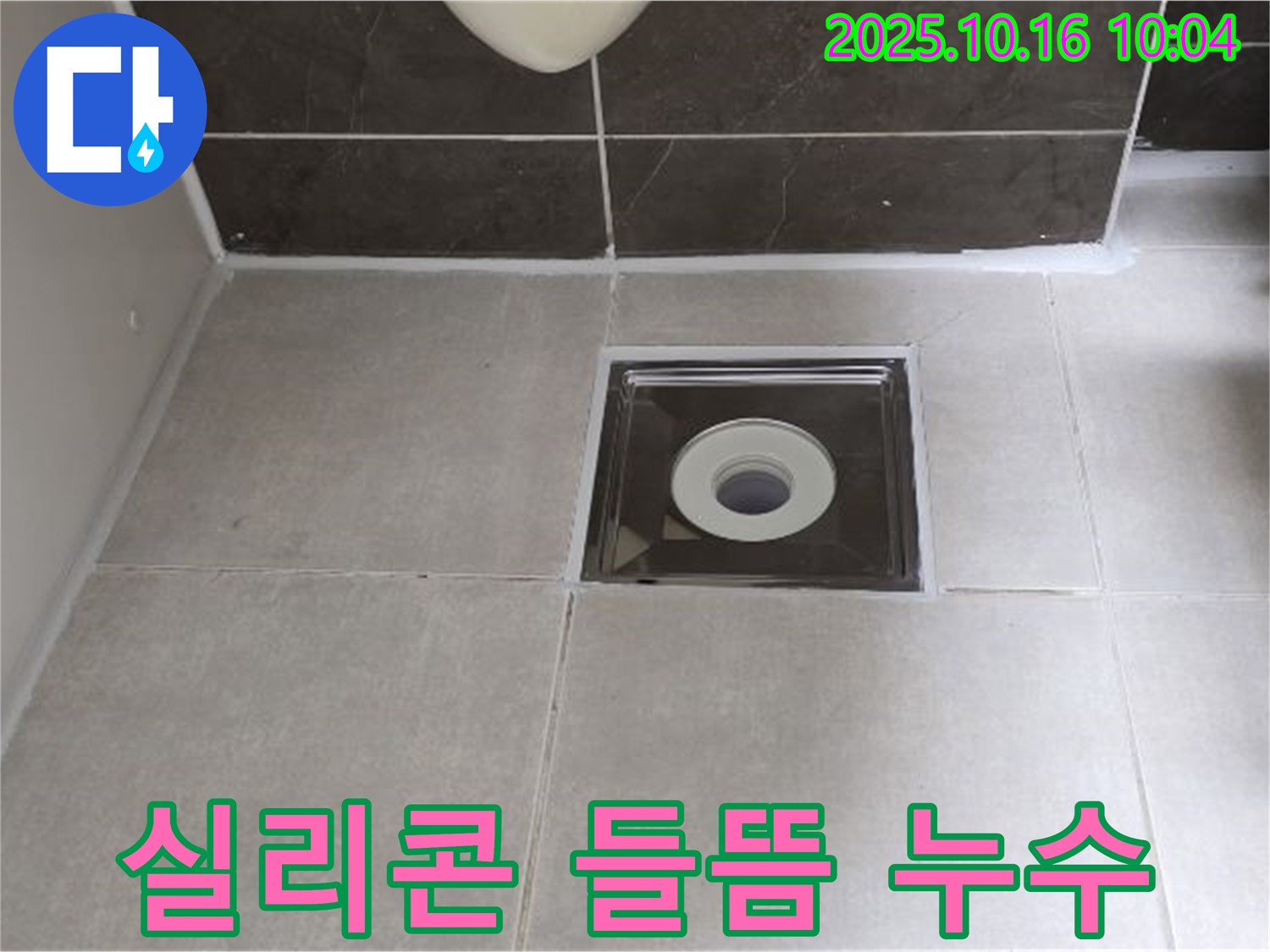 양주 옥정동 율정마을 아파트 욕실 배수구 주변 실리콘 들뜸으로 인한 누수 - 실리콘 재시공으로 누수를 완벽하게 해결했습니다.
